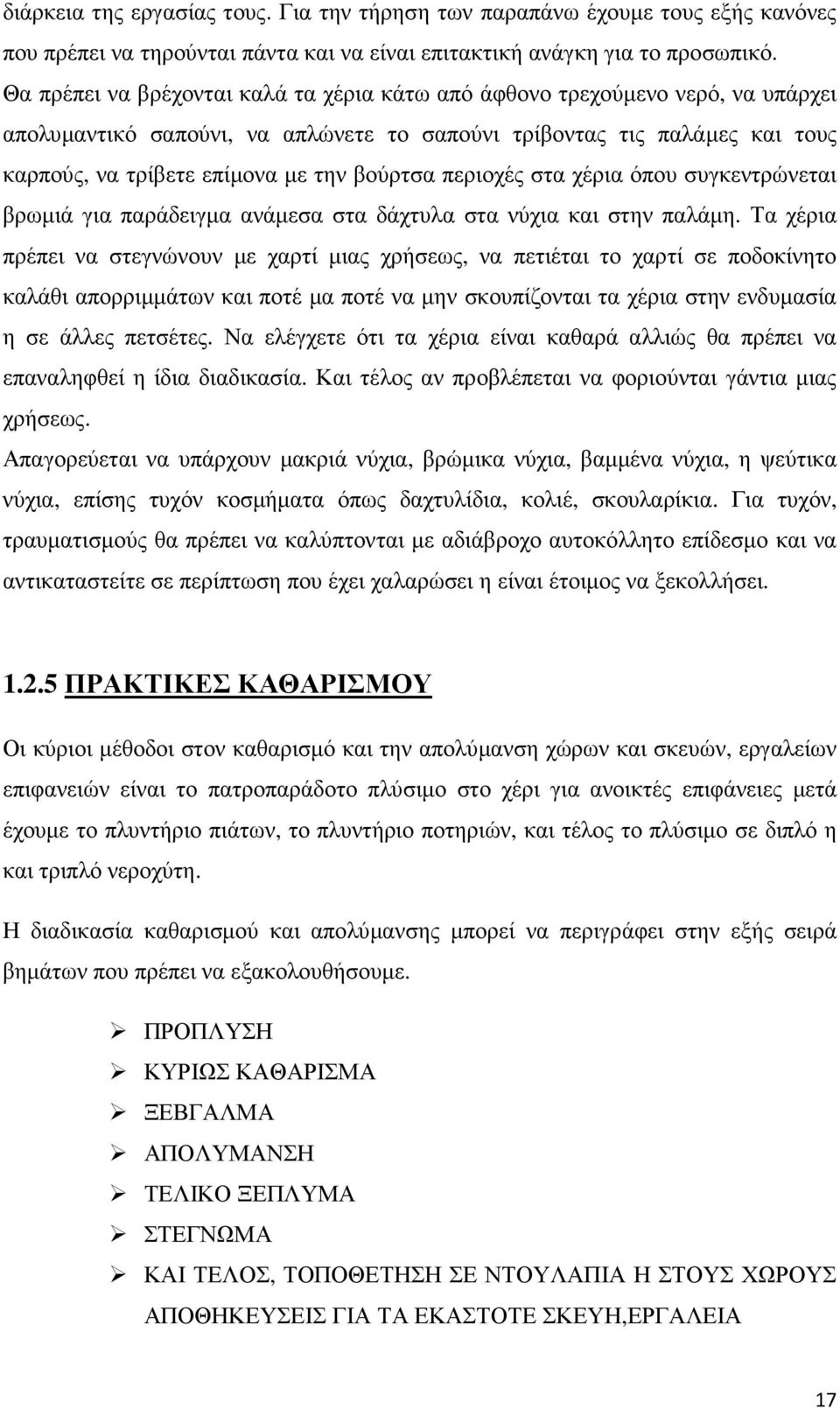 περιοχές στα χέρια όπου συγκεντρώνεται βρωµιά για παράδειγµα ανάµεσα στα δάχτυλα στα νύχια και στην παλάµη.