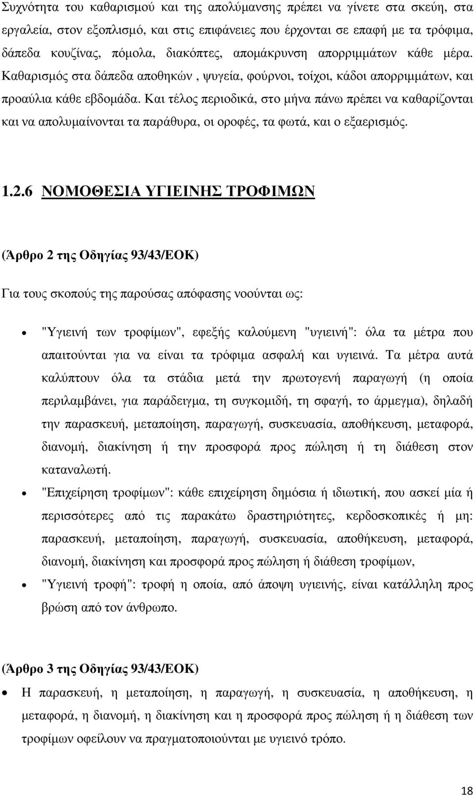 Και τέλος περιοδικά, στο µήνα πάνω πρέπει να καθαρίζονται και να απολυµαίνονται τα παράθυρα, οι οροφές, τα φωτά, και ο εξαερισµός. 1.2.