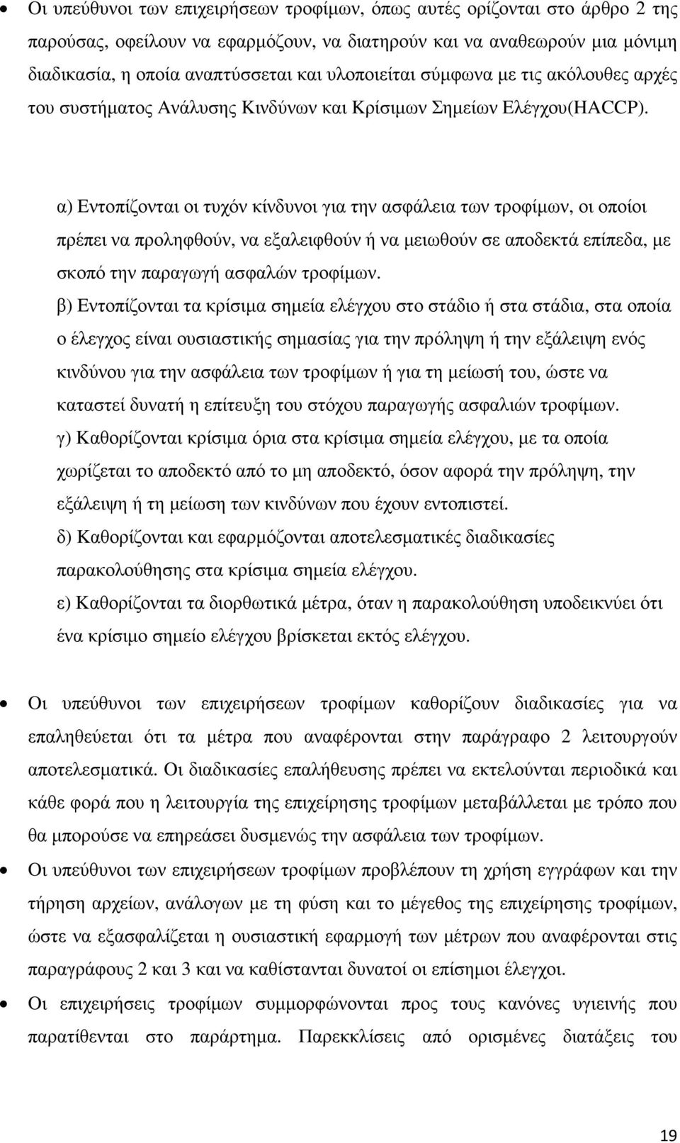 α) Eντοπίζονται οι τυχόν κίνδυνοι για την ασφάλεια των τροφίµων, οι οποίοι πρέπει να προληφθούν, να εξαλειφθούν ή να µειωθούν σε αποδεκτά επίπεδα, µε σκοπό την παραγωγή ασφαλών τροφίµων.