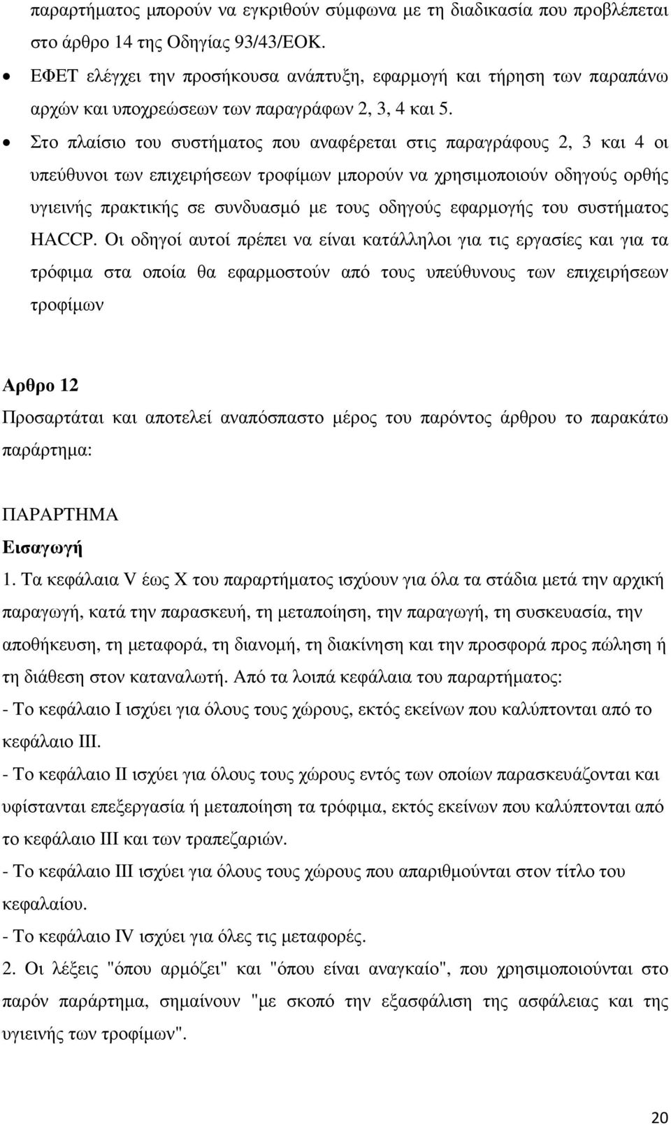 Στο πλαίσιο του συστήµατος που αναφέρεται στις παραγράφους 2, 3 και 4 οι υπεύθυνοι των επιχειρήσεων τροφίµων µπορούν να χρησιµοποιούν οδηγούς ορθής υγιεινής πρακτικής σε συνδυασµό µε τους οδηγούς