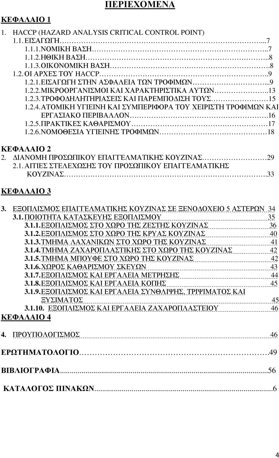 2.6. ΝΟΜΟΘΕΣΙΑ ΥΓΙΕΙΝΗΣ ΤΡΟΦΙΜΩΝ 18 ΚΕΦΑΛΑΙΟ 2 2. ΙΑΝΟΜΗ ΠΡΟΣΩΠΙΚΟΥ ΕΠΑΓΓΕΛΜΑΤΙΚΗΣ ΚΟΥΖΙΝΑΣ 29 2.1. ΑΙΤΙΕΣ ΣΤΕΛΕΧΩΣΗΣ ΤΟΥ ΠΡΟΣΩΠΙΚΟΥ ΕΠΑΓΓΕΛΜΑΤΙΚΗΣ ΚΟΥΖΙΝΑΣ.33 ΚΕΦΑΛΑΙΟ 3 3.