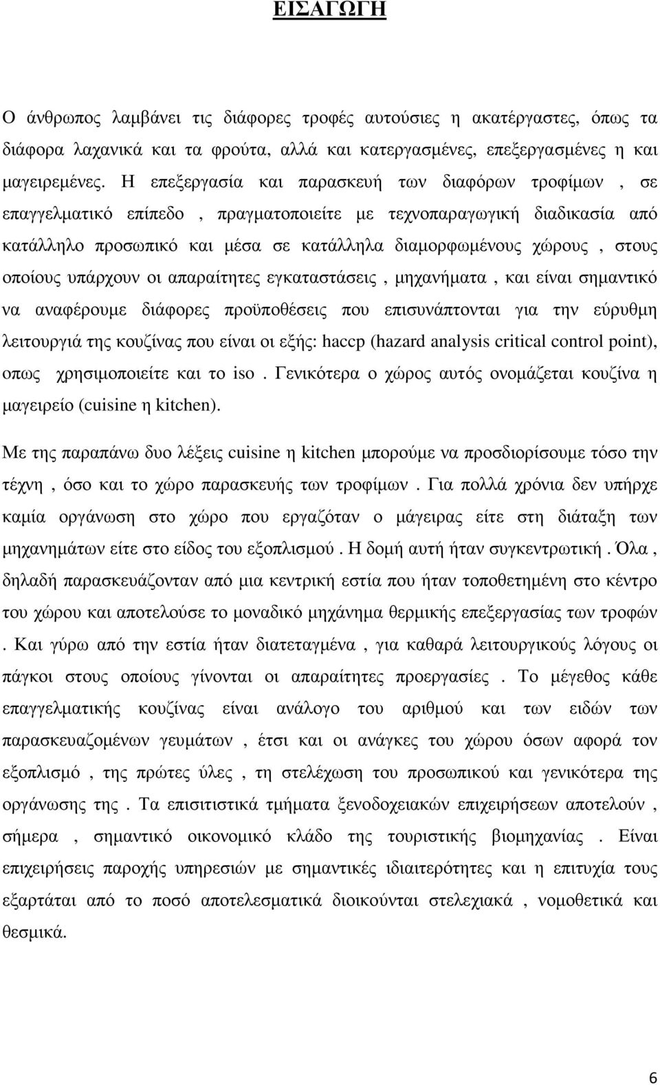 οποίους υπάρχουν οι απαραίτητες εγκαταστάσεις, µηχανήµατα, και είναι σηµαντικό να αναφέρουµε διάφορες προϋποθέσεις που επισυνάπτονται για την εύρυθµη λειτουργιά της κουζίνας που είναι οι εξής: haccp