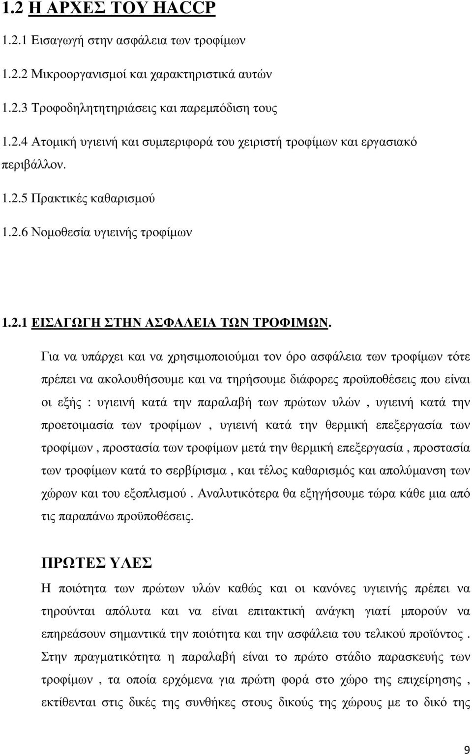 Για να υπάρχει και να χρησιµοποιούµαι τον όρο ασφάλεια των τροφίµων τότε πρέπει να ακολουθήσουµε και να τηρήσουµε διάφορες προϋποθέσεις που είναι οι εξής : υγιεινή κατά την παραλαβή των πρώτων υλών,