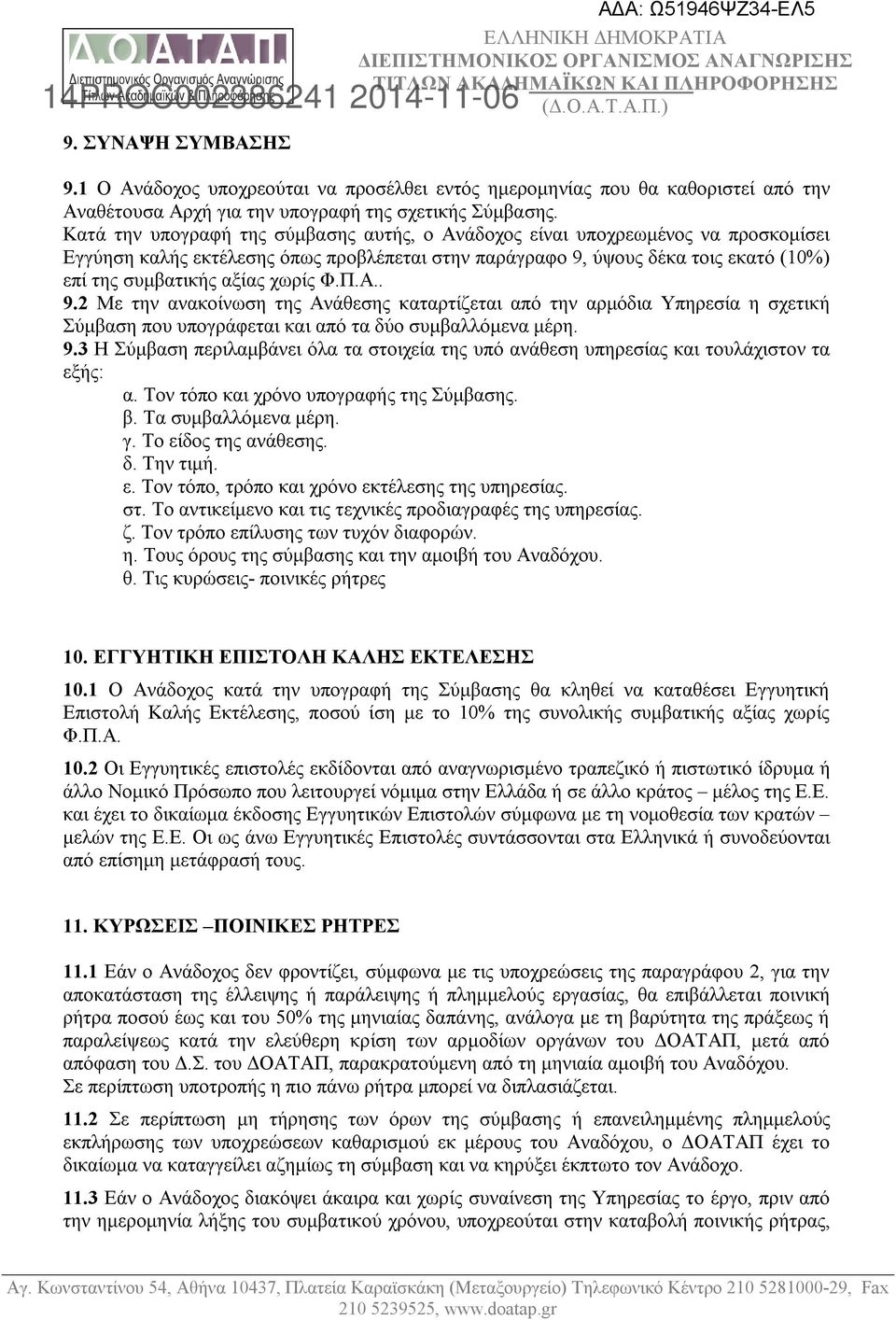 χωρίς Φ.Π.Α.. 9.2 Με την ανακοίνωση της Ανάθεσης καταρτίζεται από την αρμόδια Υπηρεσία η σχετική Σύμβαση που υπογράφεται και από τα δύο συμβαλλόμενα μέρη. 9.3 Η Σύμβαση περιλαμβάνει όλα τα στοιχεία της υπό ανάθεση υπηρεσίας και τουλάχιστον τα εξής: α.