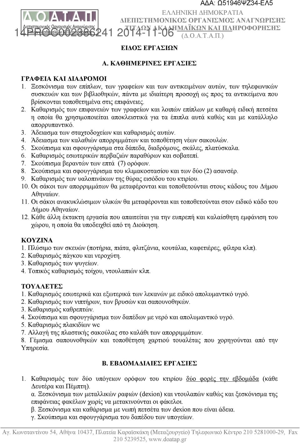 επιφάνειες. 2. Καθαρισμός των επιφανειών των γραφείων και λοιπών επίπλων με καθαρή ειδική πετσέτα η οποία θα χρησιμοποιείται αποκλειστικά για τα έπιπλα αυτά καθώς και με κατάλληλο απορρυπαντικό. 3.