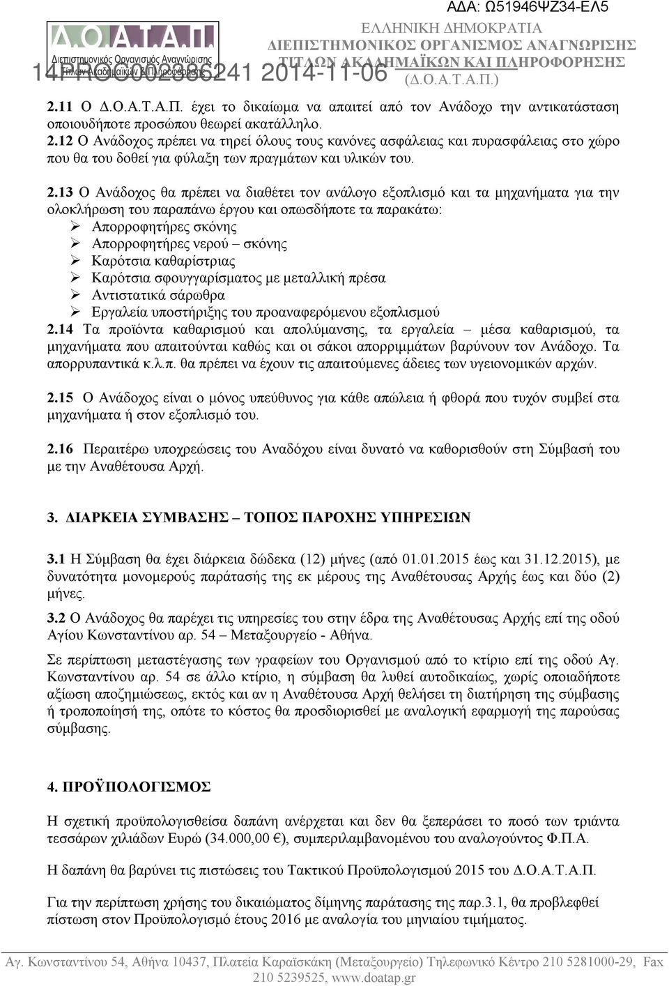 13 Ο Ανάδοχος θα πρέπει να διαθέτει τον ανάλογο εξοπλισμό και τα μηχανήματα για την ολοκλήρωση του παραπάνω έργου και οπωσδήποτε τα παρακάτω: Απορροφητήρες σκόνης Απορροφητήρες νερού σκόνης Καρότσια