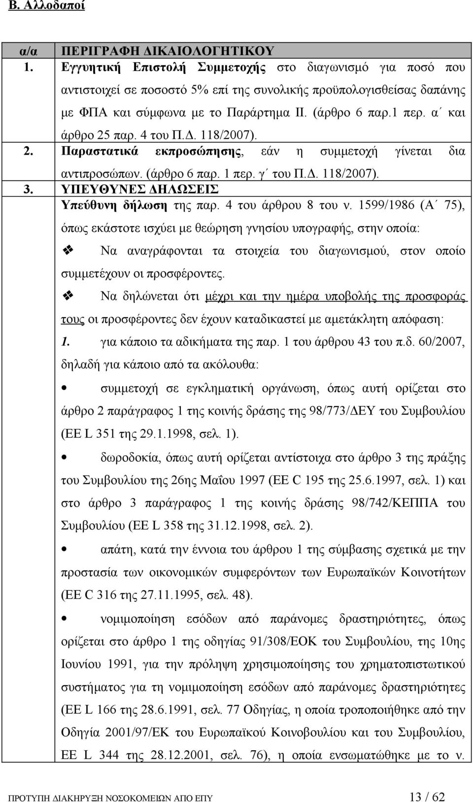 α και άρθρο 25 παρ. 4 του Π.Δ. 118/2007). 2. Παραστατικά εκπροσώπησης, εάν η συμμετοχή γίνεται δια αντιπροσώπων. (άρθρο 6 παρ. 1 περ. γ του Π.Δ. 118/2007). 3.