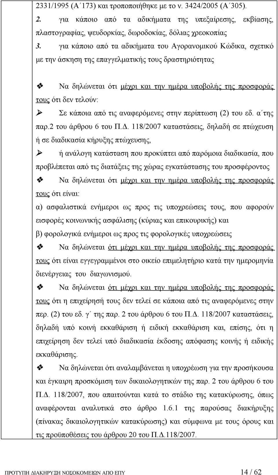 κάποια από τις αναφερόμενες στην περίπτωση (2) του εδ. α της παρ.2 του άρθρου 6 του Π.Δ.