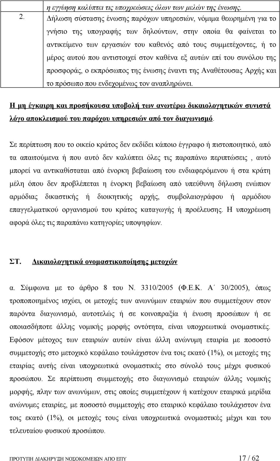 αυτού που αντιστοιχεί στον καθένα εξ αυτών επί του συνόλου της προσφοράς, ο εκπρόσωπος της ένωσης έναντι της Αναθέτουσας Αρχής και το πρόσωπο που ενδεχομένως τον αναπληρώνει.