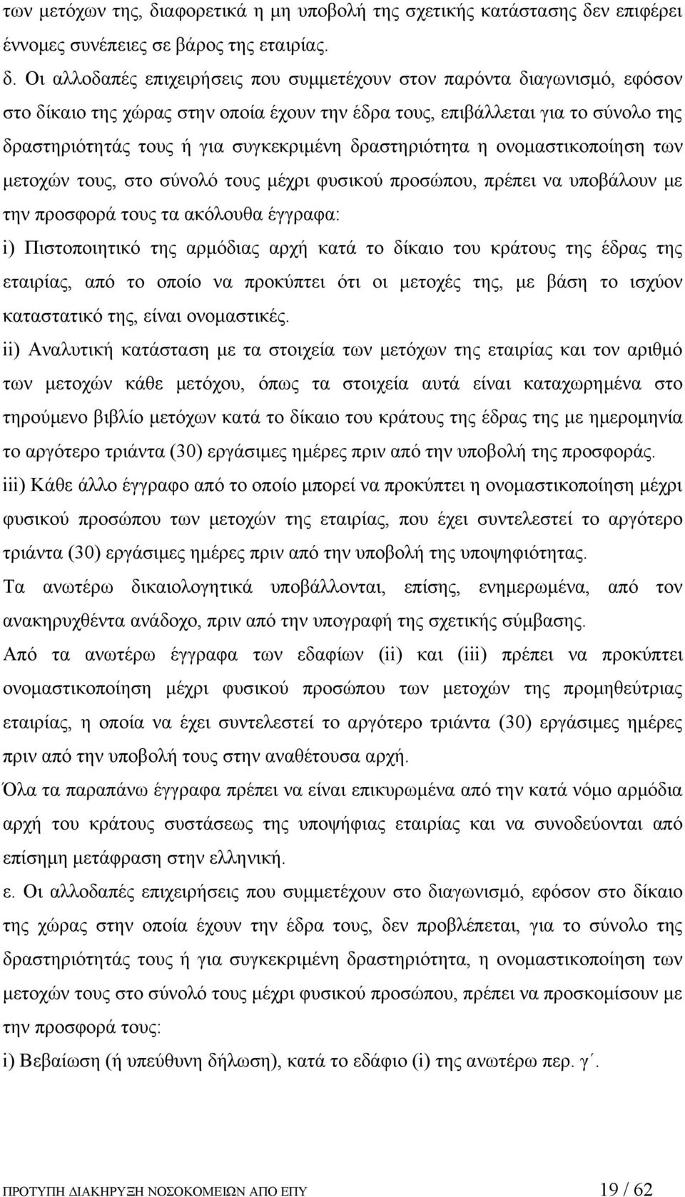 ν επιφέρει έννομες συνέπειες σε βάρος της εταιρίας. δ.