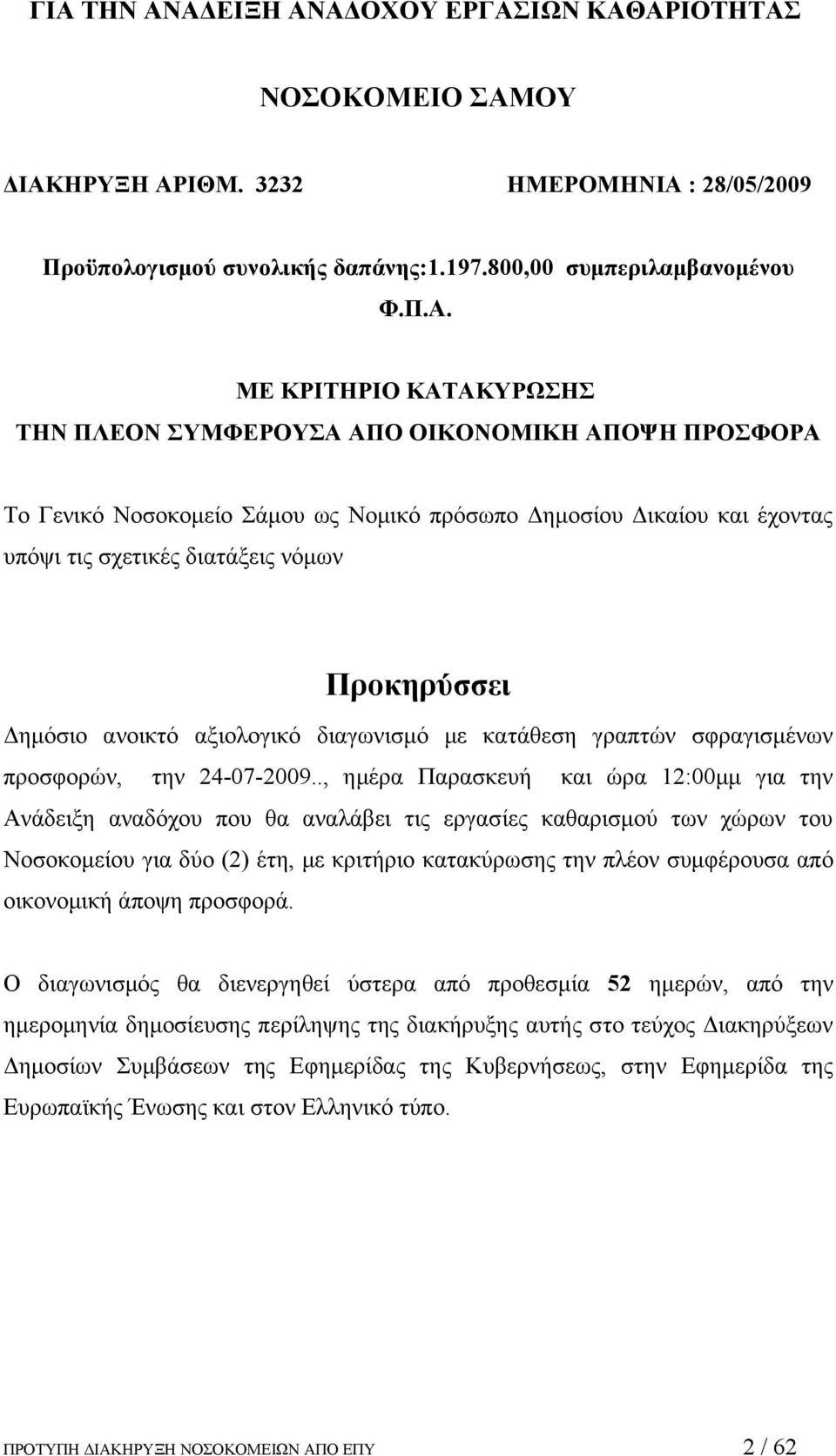 αξιολογικό διαγωνισμό με κατάθεση γραπτών σφραγισμένων προσφορών, την 24-07-2009.