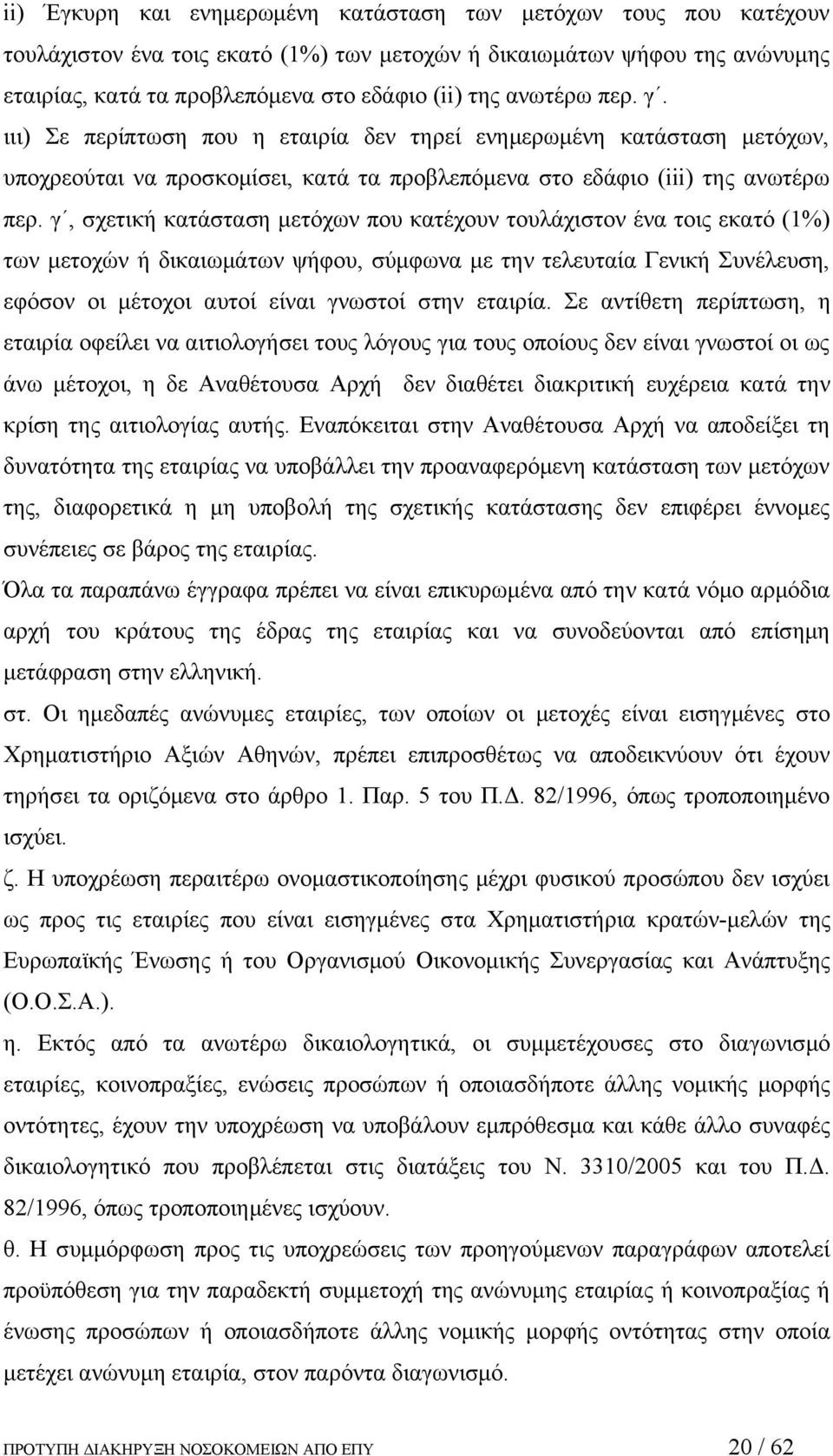 γ, σχετική κατάσταση μετόχων που κατέχουν τουλάχιστον ένα τοις εκατό (1%) των μετοχών ή δικαιωμάτων ψήφου, σύμφωνα με την τελευταία Γενική Συνέλευση, εφόσον οι μέτοχοι αυτοί είναι γνωστοί στην