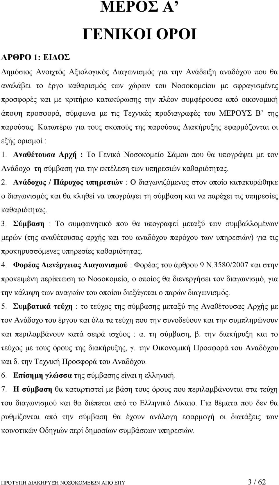 Κατωτέρω για τους σκοπούς της παρούσας Διακήρυξης εφαρμόζονται οι εξής ορισμοί : 1.