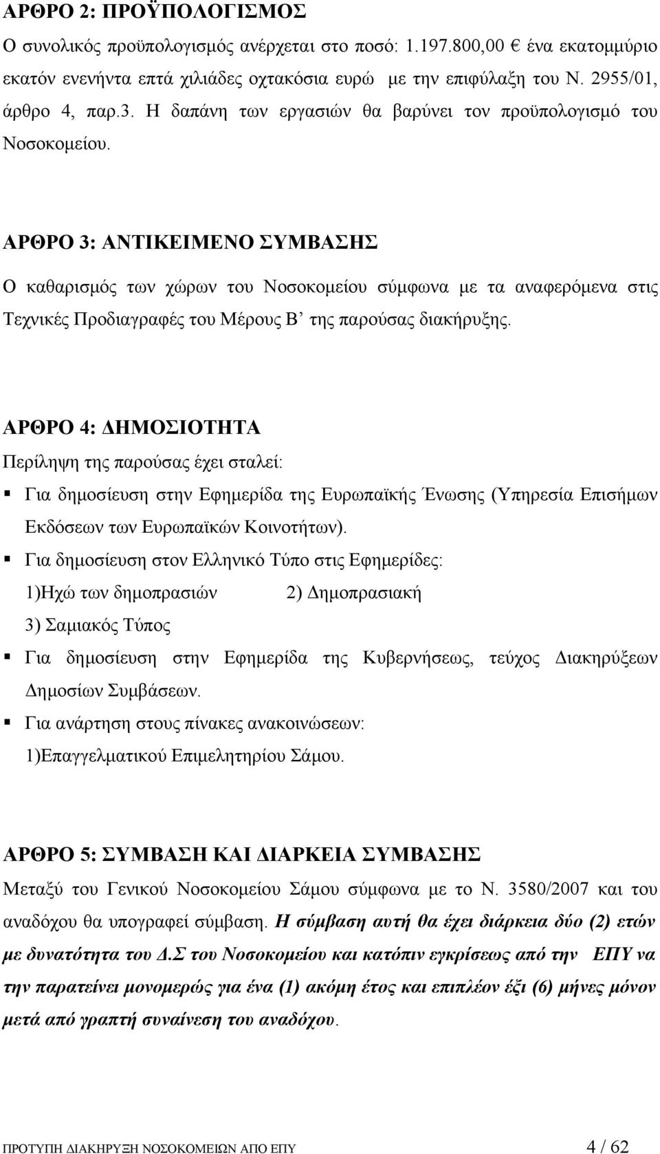 ΑΡΘΡΟ 3: ΑΝΤΙΚΕΙΜΕΝΟ ΣΥΜΒΑΣΗΣ Ο καθαρισμός των χώρων του Νοσοκομείου σύμφωνα με τα αναφερόμενα στις Τεχνικές Προδιαγραφές του Μέρους Β της παρούσας διακήρυξης.