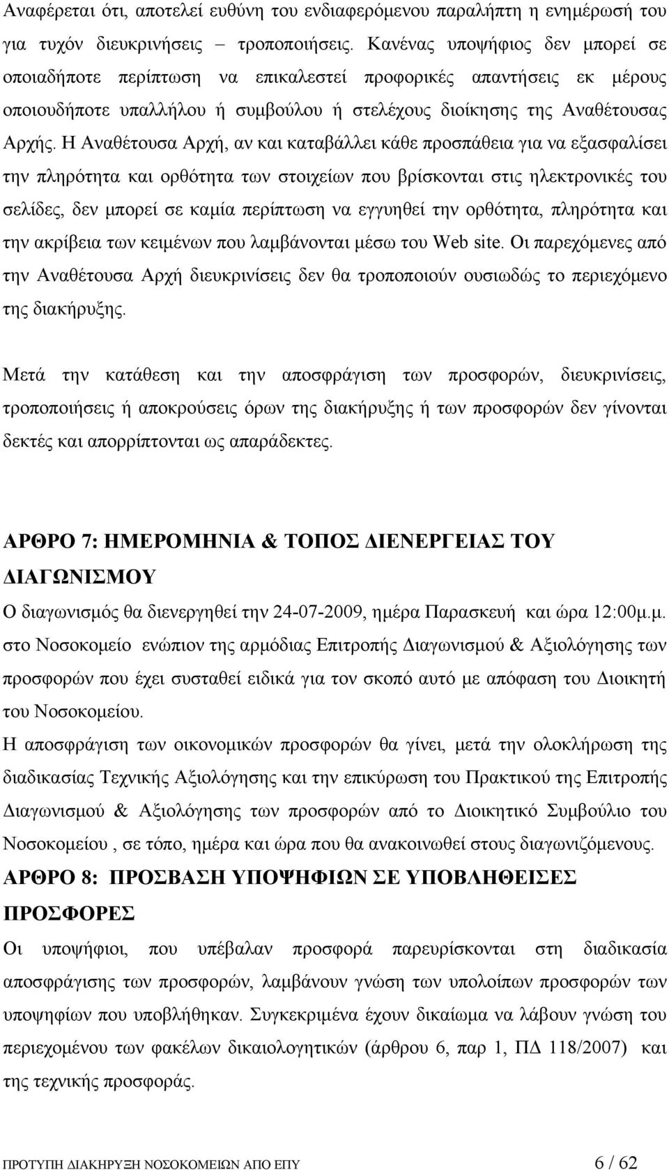 Η Αναθέτουσα Αρχή, αν και καταβάλλει κάθε προσπάθεια για να εξασφαλίσει την πληρότητα και ορθότητα των στοιχείων που βρίσκονται στις ηλεκτρονικές του σελίδες, δεν μπορεί σε καμία περίπτωση να