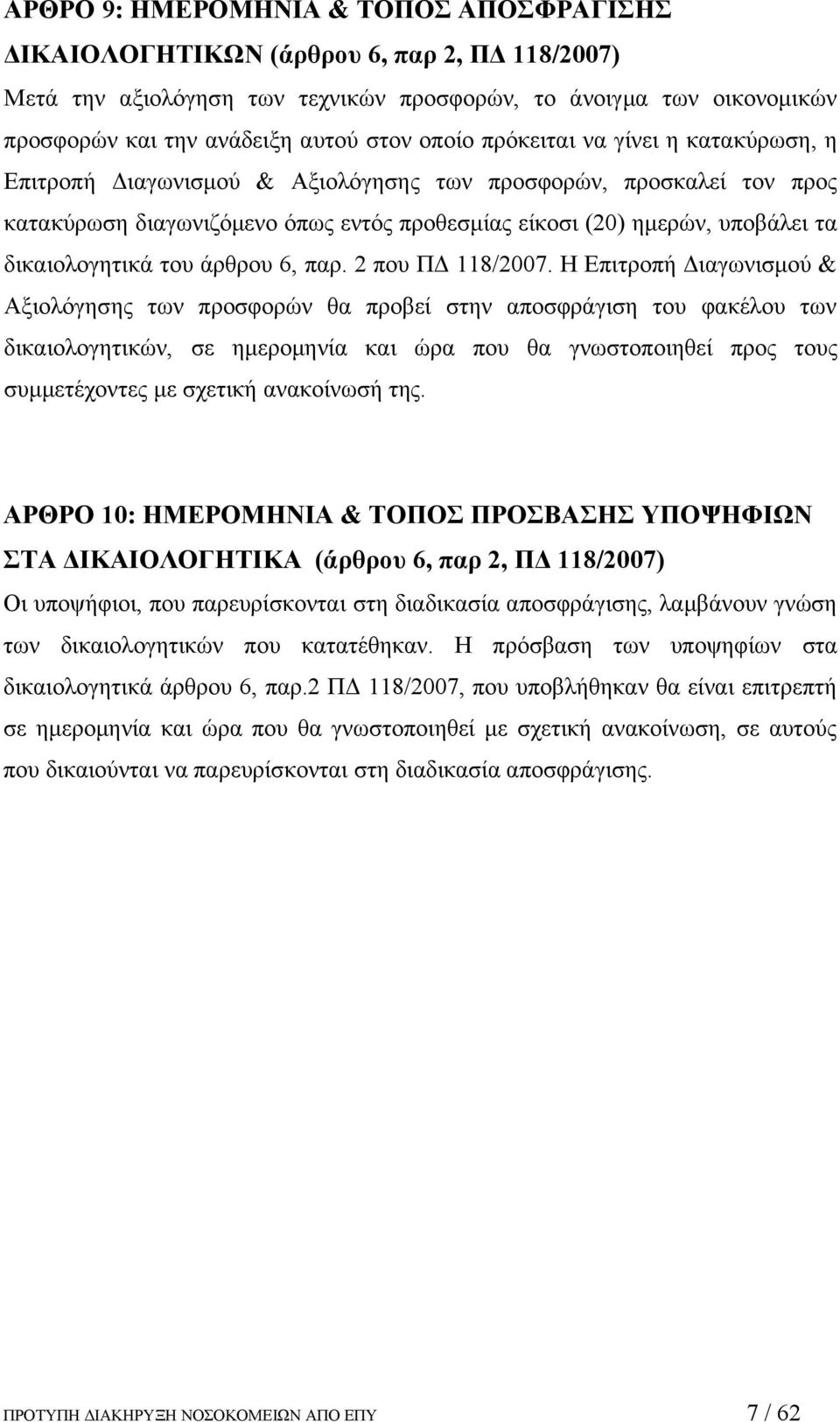 δικαιολογητικά του άρθρου 6, παρ. 2 που ΠΔ 118/2007.