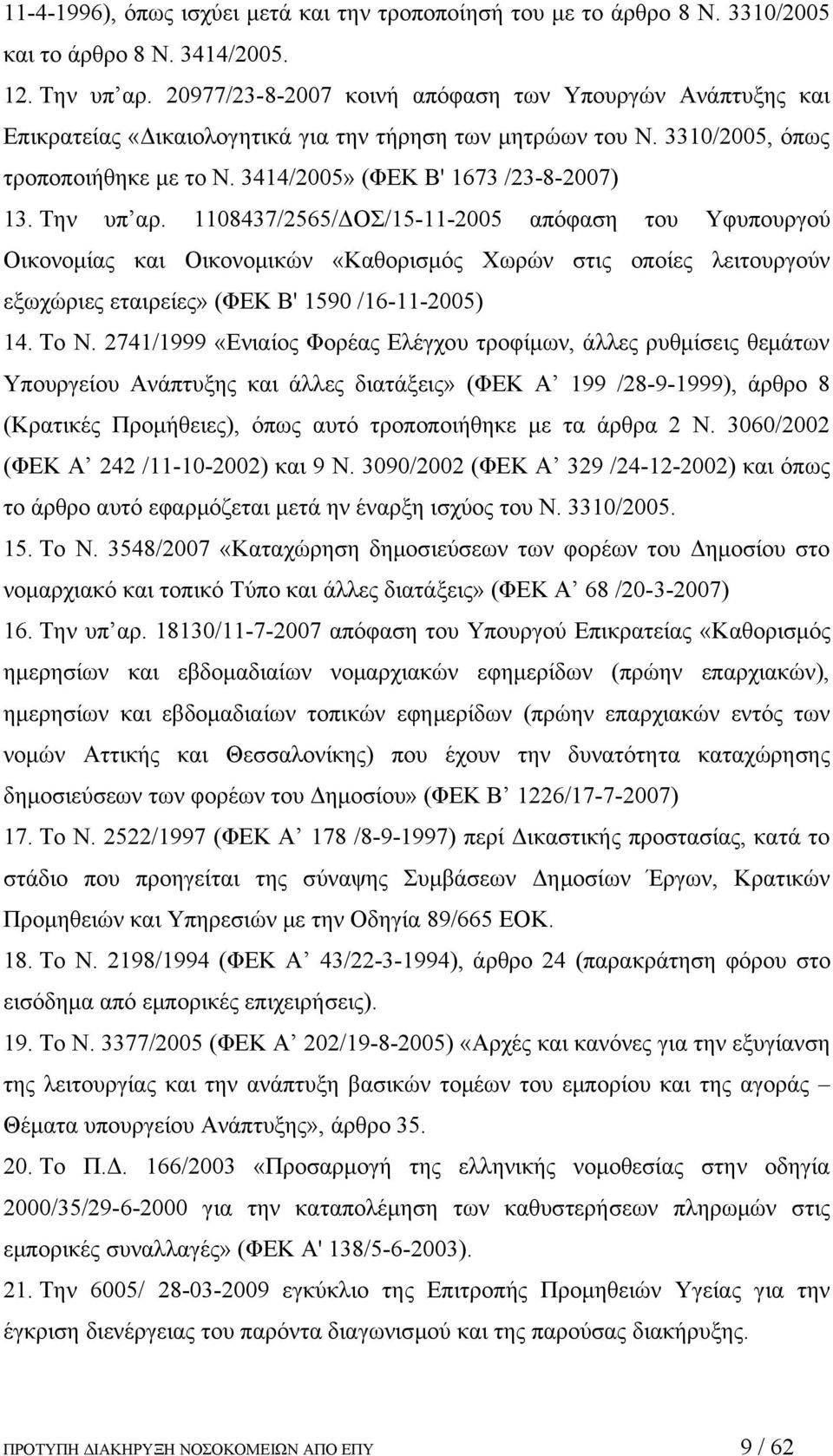 Την υπ αρ. 1108437/2565/ΔΟΣ/15-11-2005 απόφαση του Υφυπουργού Οικονομίας και Οικονομικών «Καθορισμός Χωρών στις οποίες λειτουργούν εξωχώριες εταιρείες» (ΦΕΚ Β' 1590 /16-11-2005) 14. Το Ν.