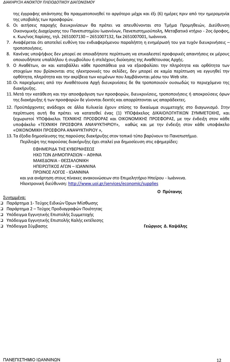 Κων/νος Χαρίσης, τηλ. 2651007130 2651007132, fax 2651007001, Ιωάννινα. 7. Αναφέρεται ότι αποτελεί ευθύνη του ενδιαφερόμενου παραλήπτη η ενημέρωσή του για τυχόν διευκρινήσεις τροποποιήσεις. 8.