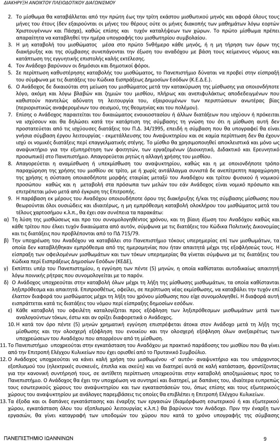 Η μη καταβολή του μισθώματος μέσα στο πρώτο 5νθήμερο κάθε μηνός, ή η μη τήρηση των όρων της διακήρυξης και της σύμβασης συνεπάγονται την έξωση του αναδόχου με βάση τους κείμενους νόμους και κατάπτωση