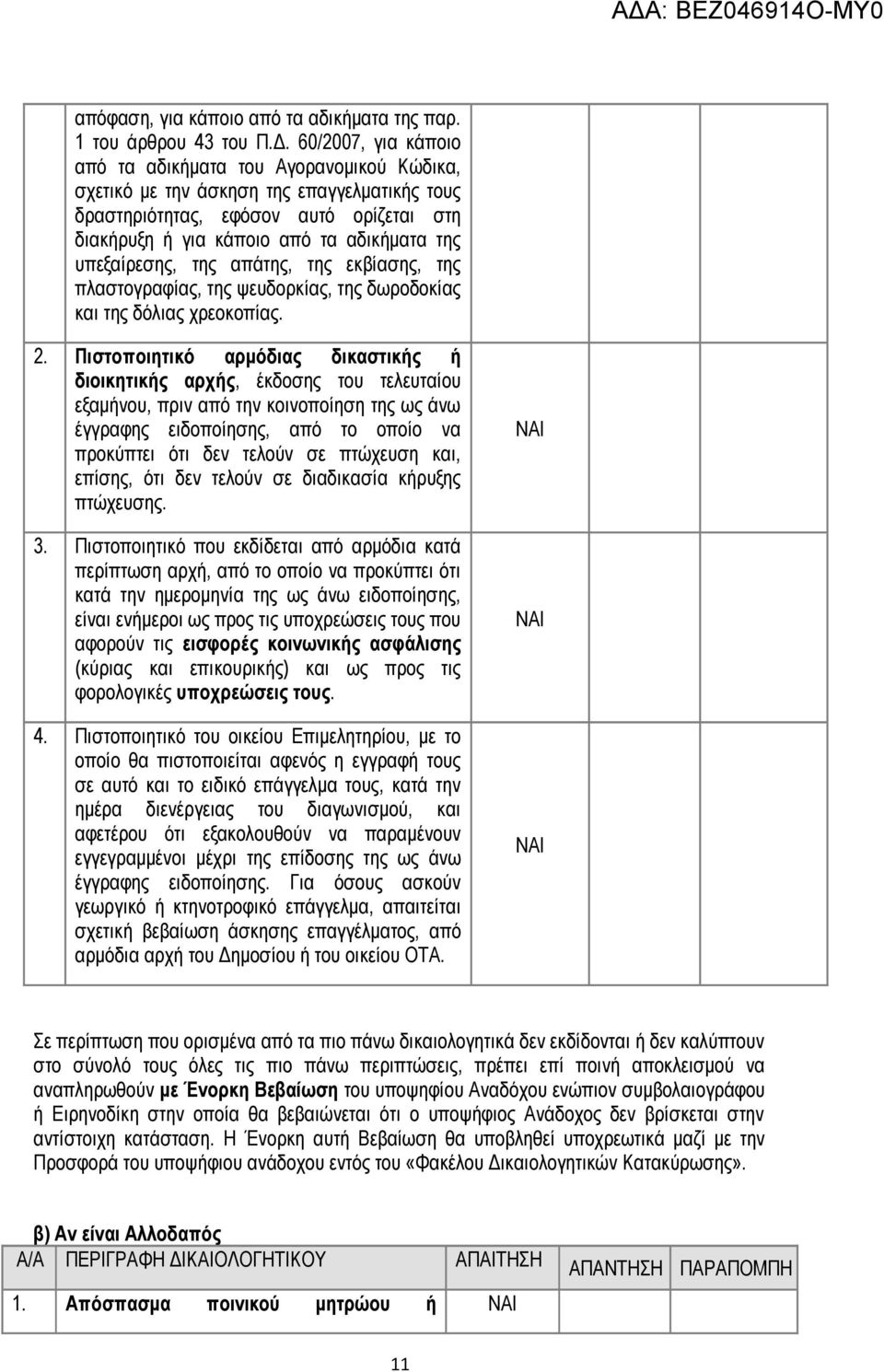 υπεξαίρεσης, της απάτης, της εκβίασης, της πλαστογραφίας, της ψευδορκίας, της δωροδοκίας και της δόλιας χρεοκοπίας. 2.