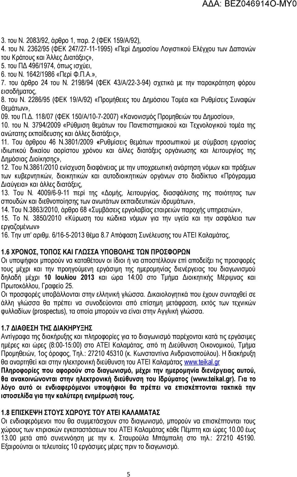 του Π.Δ. 118/07 (ΦΕΚ 150/Α/10-7-2007) «Κανονισμός Προμηθειών του Δημοσίου», 10. του Ν.