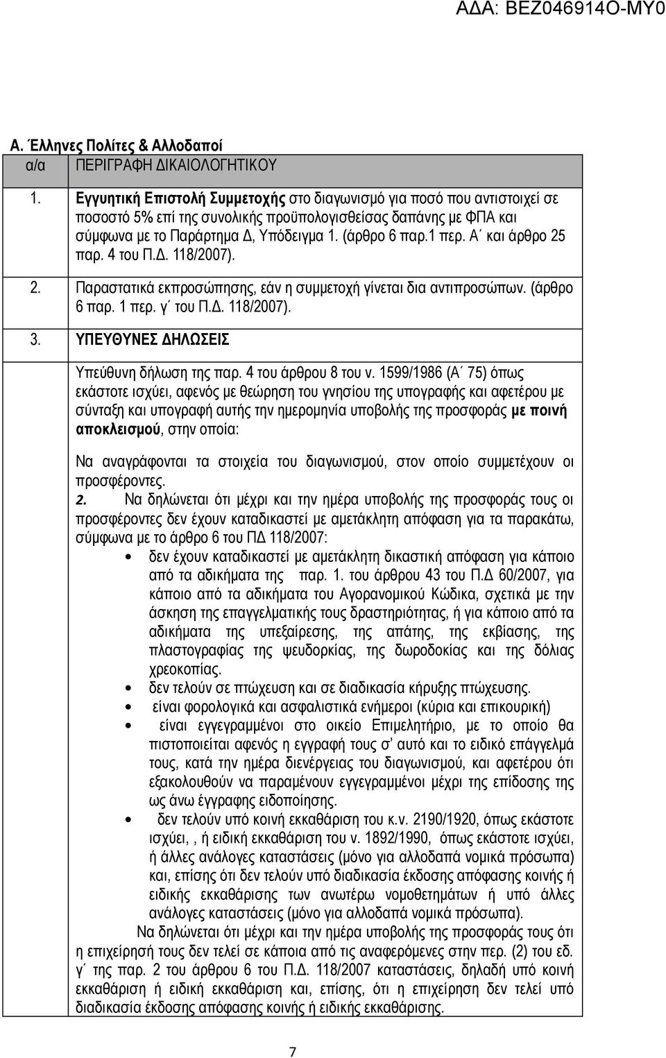 Α και άρθρο 25 παρ. 4 του Π.Δ. 118/2007). 2. Παραστατικά εκπροσώπησης, εάν η συμμετοχή γίνεται δια αντιπροσώπων. (άρθρο 6 παρ. 1 περ. γ του Π.Δ. 118/2007). 3.