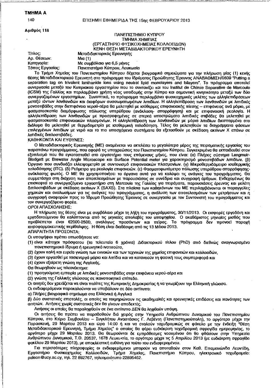 Θέσεων: Μια (1) Κατηγορία: Με συμβόλαιο για 6,5 μήνες Τόπος Εργασίας: Πανεπιστήμιο Κύπρου, Λευκωσία Το Τμήμα Χημείας του Πανεπιστημίου Κύπρου δέχεται βιογραφικά σημειώματα για την πλήρωση μίας (1)