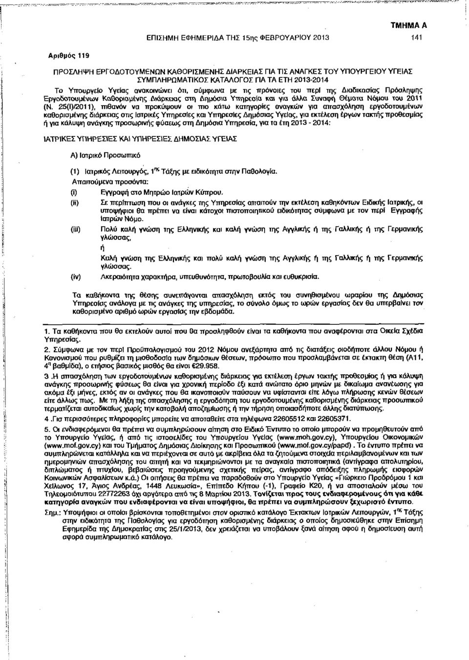 25(Ι)/2011), πιθανόν να προκύψουν οι πιο κάτω κατηγορίες αναγκών για απασχόληση εργοδοτουμένων καθορισμένης διάρκειας οτις Ιατρικές Υπηρεσίες και Υπηρεσίες Δημόσιας Υγείας, για εκτέλεση έργων τακτής