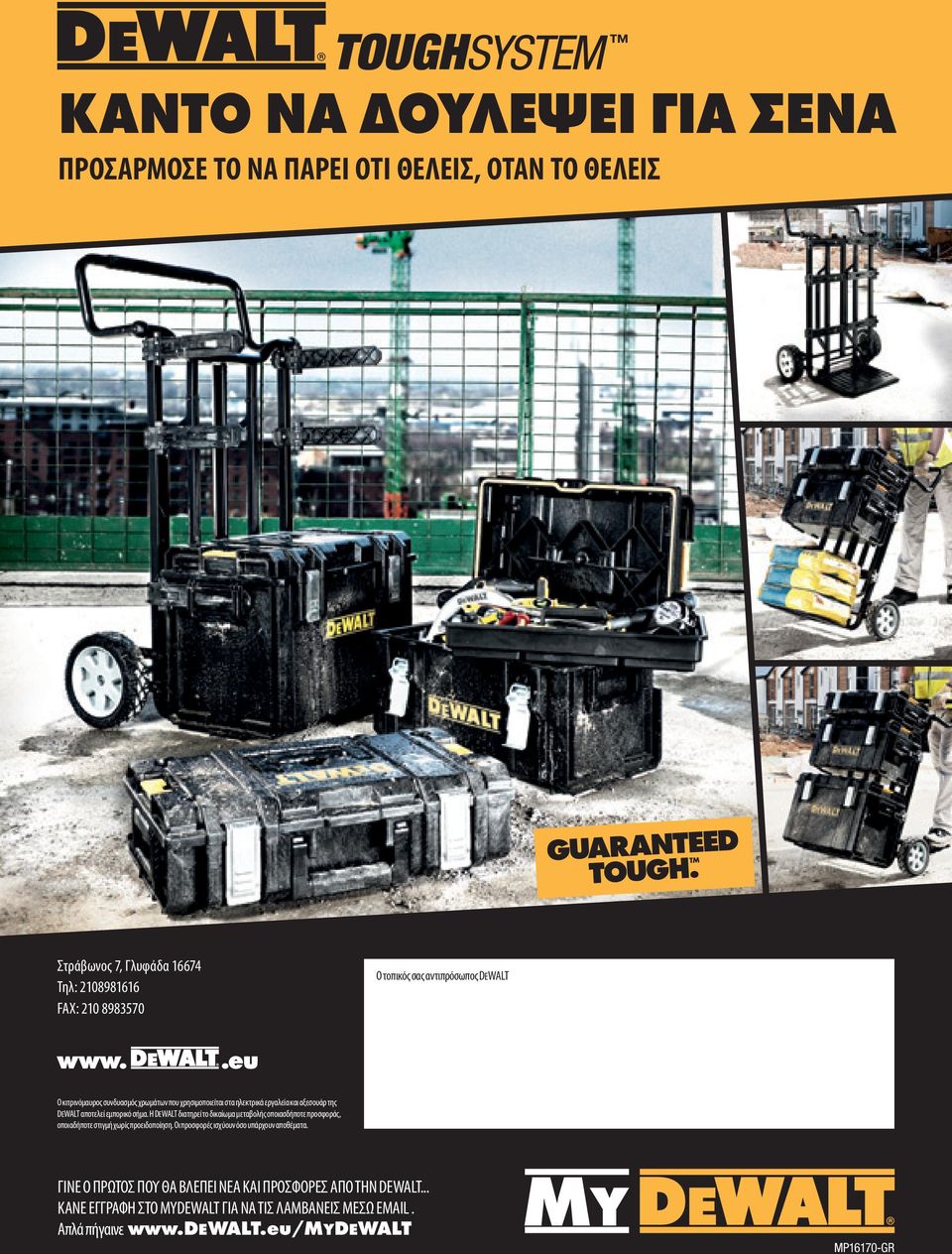 Η DEWALT διατηρεί το δικαίωμα μεταβολής οποιασδήποτε προσφοράς, οποιαδήποτε στιγμή χωρίς προειδοποίηση. Οι προσφορές ισχύουν όσο υπάρχουν αποθέματα.
