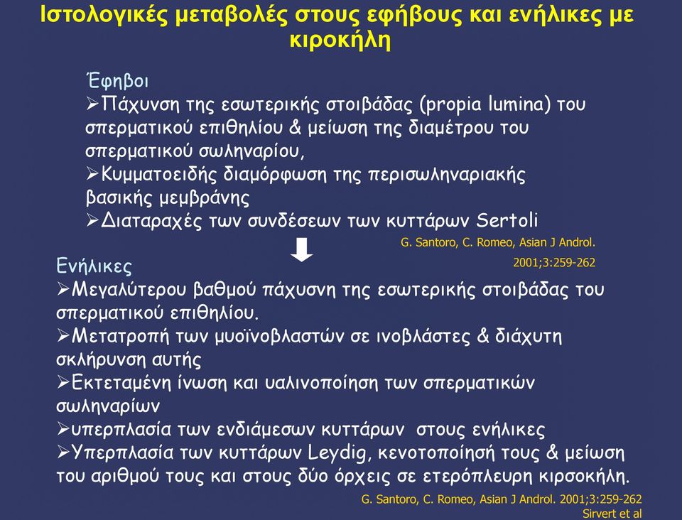 Ενήλικες 2001;3:259-262 Ø Μεγαλύτερου βαθµού πάχυσνη της εσωτερικής στοιβάδας του σπερµατικού επιθηλίου.