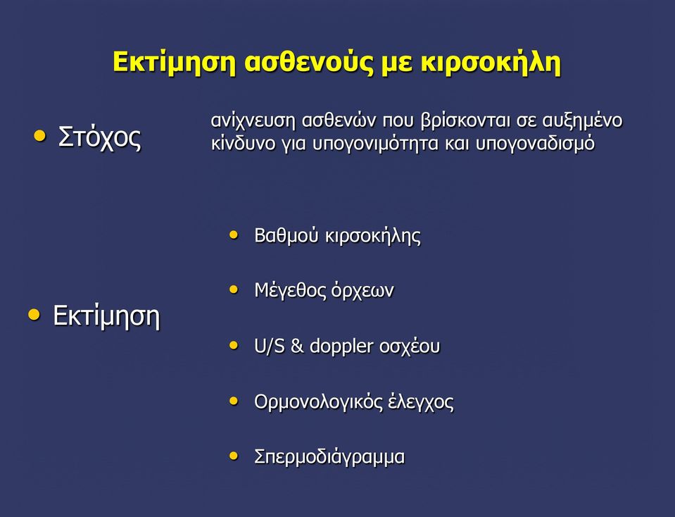 υπογοναδισµό Βαθµού κιρσοκήλης Εκτίµηση Μέγεθος όρχεων