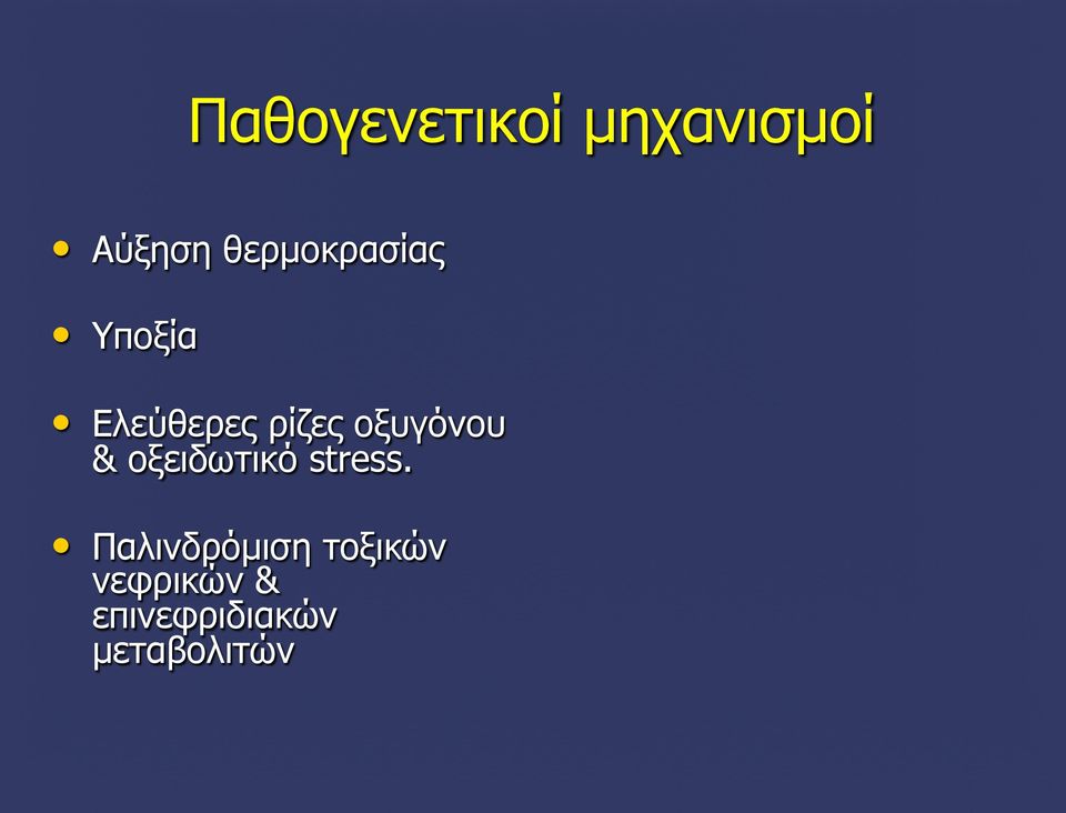 οξυγόνου & οξειδωτικό stress.