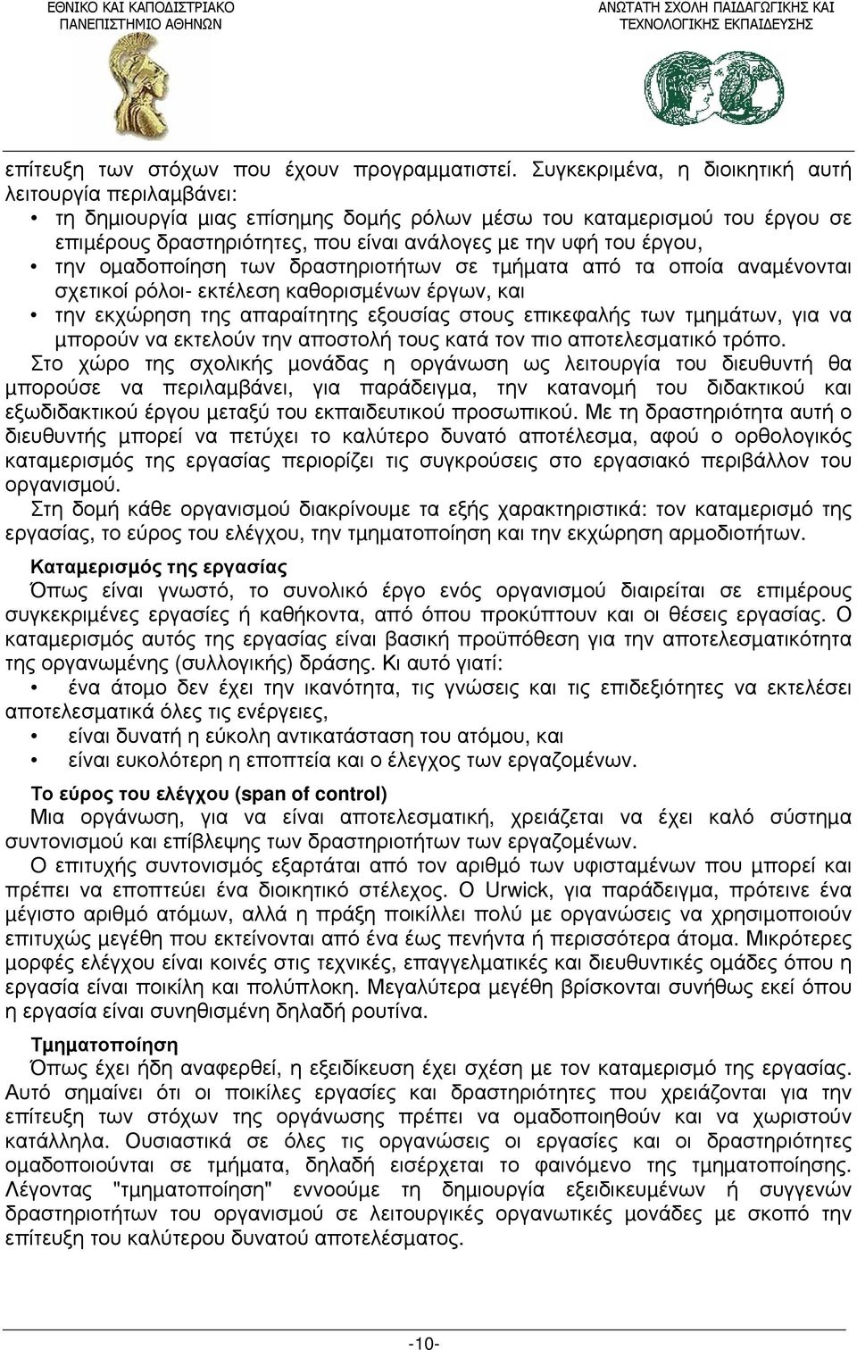 την οµαδοποίηση των δραστηριοτήτων σε τµήµατα από τα οποία αναµένονται σχετικοί ρόλοι- εκτέλεση καθορισµένων έργων, και την εκχώρηση της απαραίτητης εξουσίας στους επικεφαλής των τµηµάτων, για να