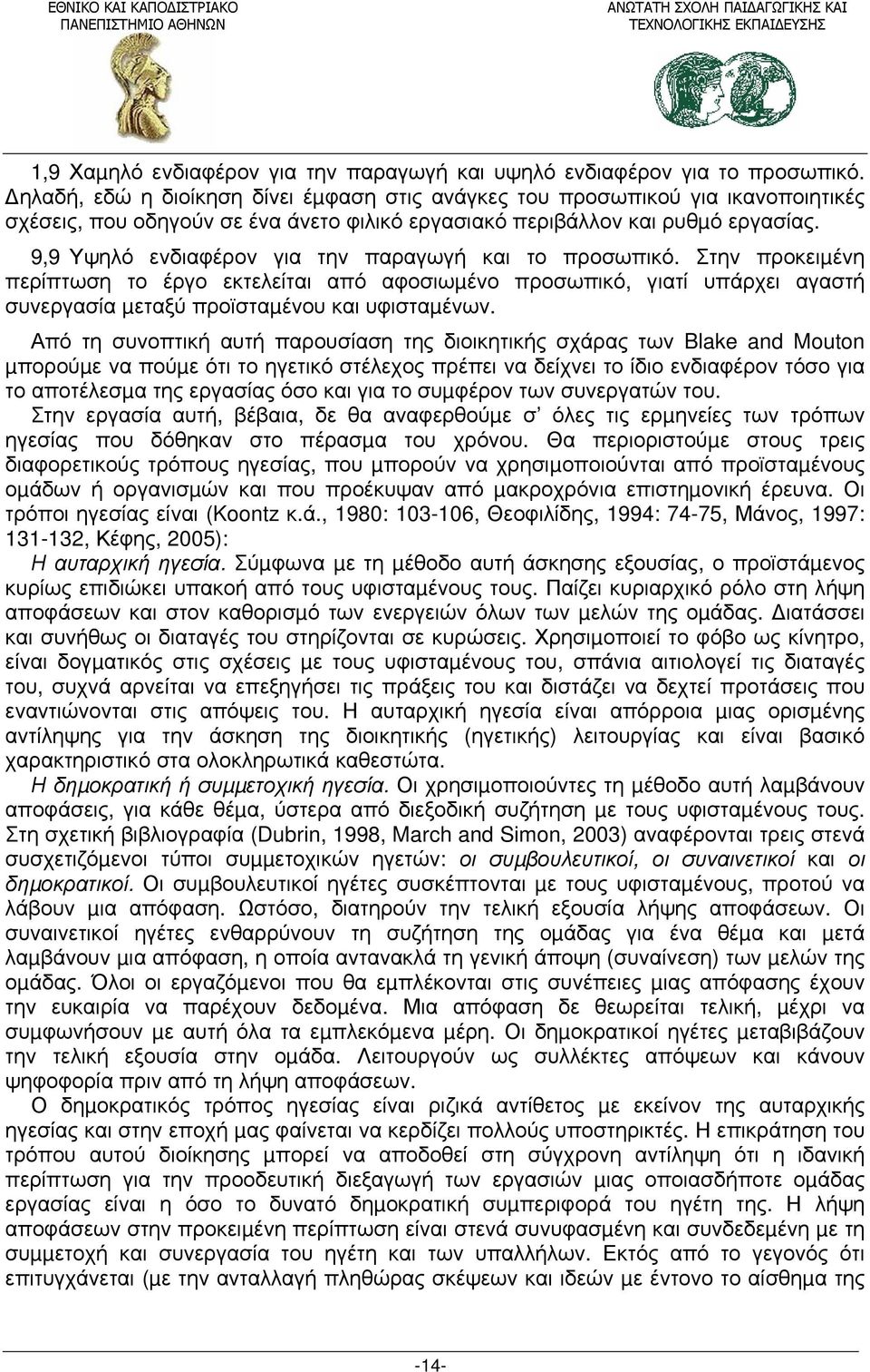 9,9 Υψηλό ενδιαφέρον για την παραγωγή και το προσωπικό. Στην προκειµένη περίπτωση το έργο εκτελείται από αφοσιωµένο προσωπικό, γιατί υπάρχει αγαστή συνεργασία µεταξύ προϊσταµένου και υφισταµένων.