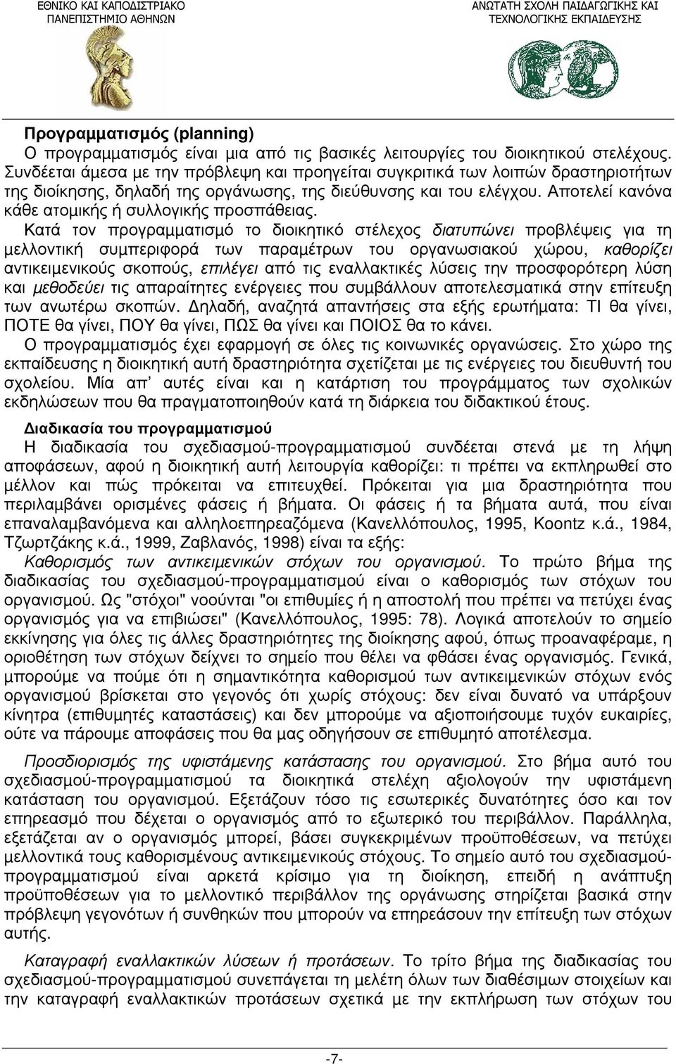 Αποτελεί κανόνα κάθε ατοµικής ή συλλογικής προσπάθειας.