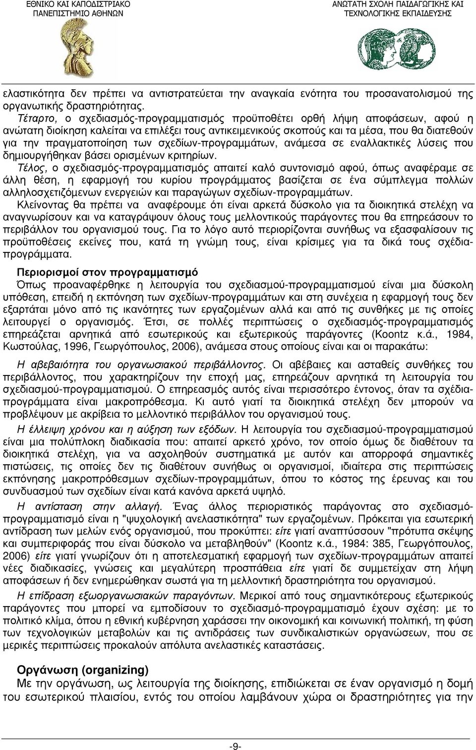 των σχεδίων-προγραµµάτων, ανάµεσα σε εναλλακτικές λύσεις που δηµιουργήθηκαν βάσει ορισµένων κριτηρίων.