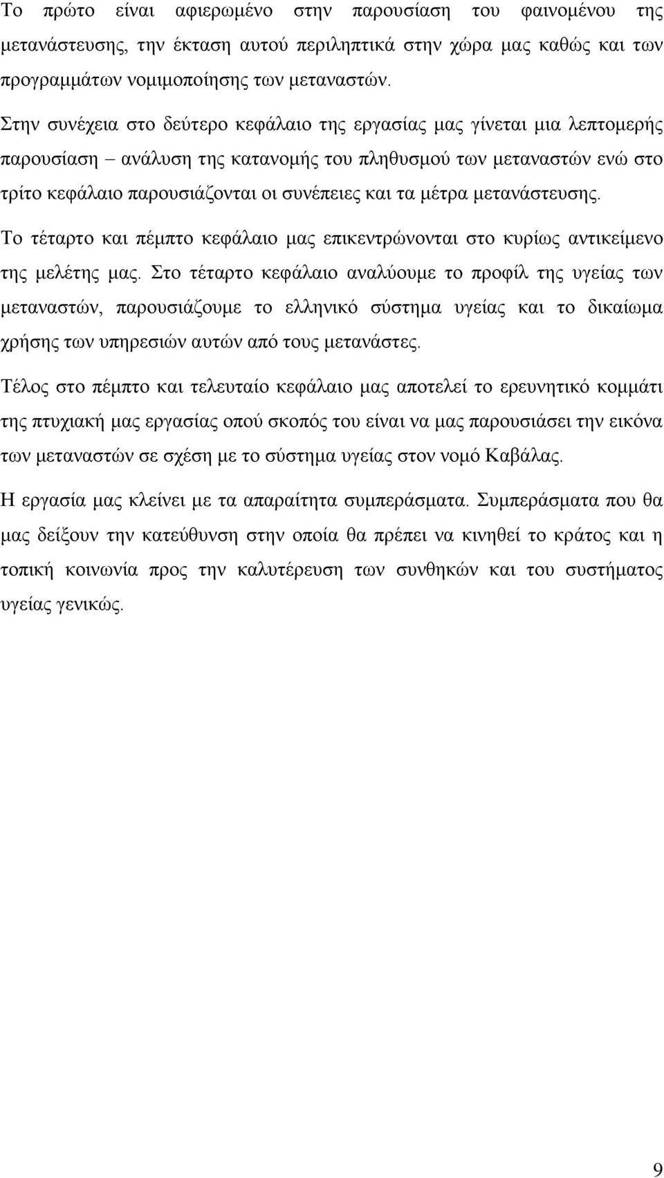 μέτρα μετανάστευσης. Το τέταρτο και πέμπτο κεφάλαιο μας επικεντρώνονται στο κυρίως αντικείμενο της μελέτης μας.