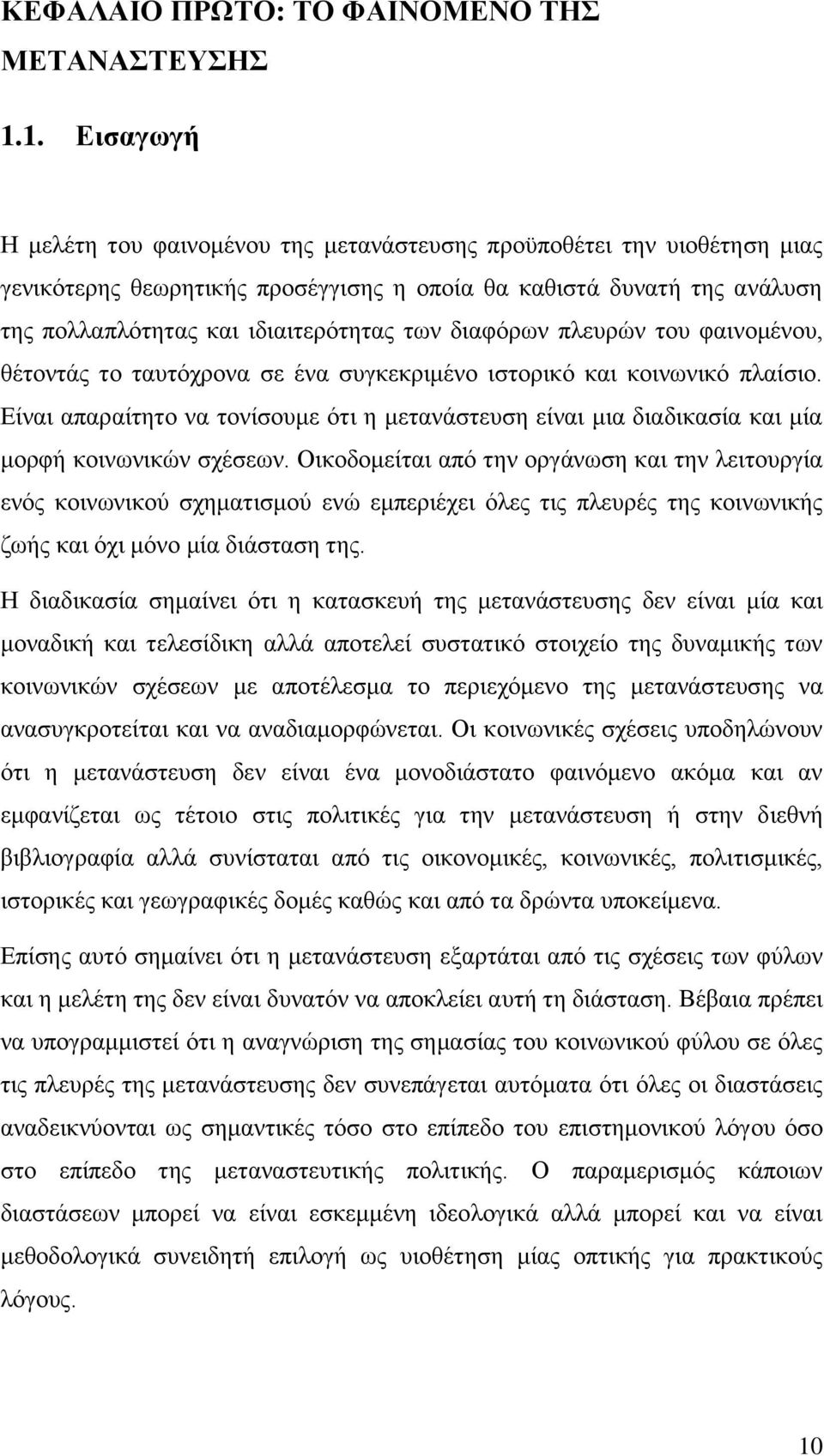 διαφόρων πλευρών του φαινομένου, θέτοντάς το ταυτόχρονα σε ένα συγκεκριμένο ιστορικό και κοινωνικό πλαίσιο.