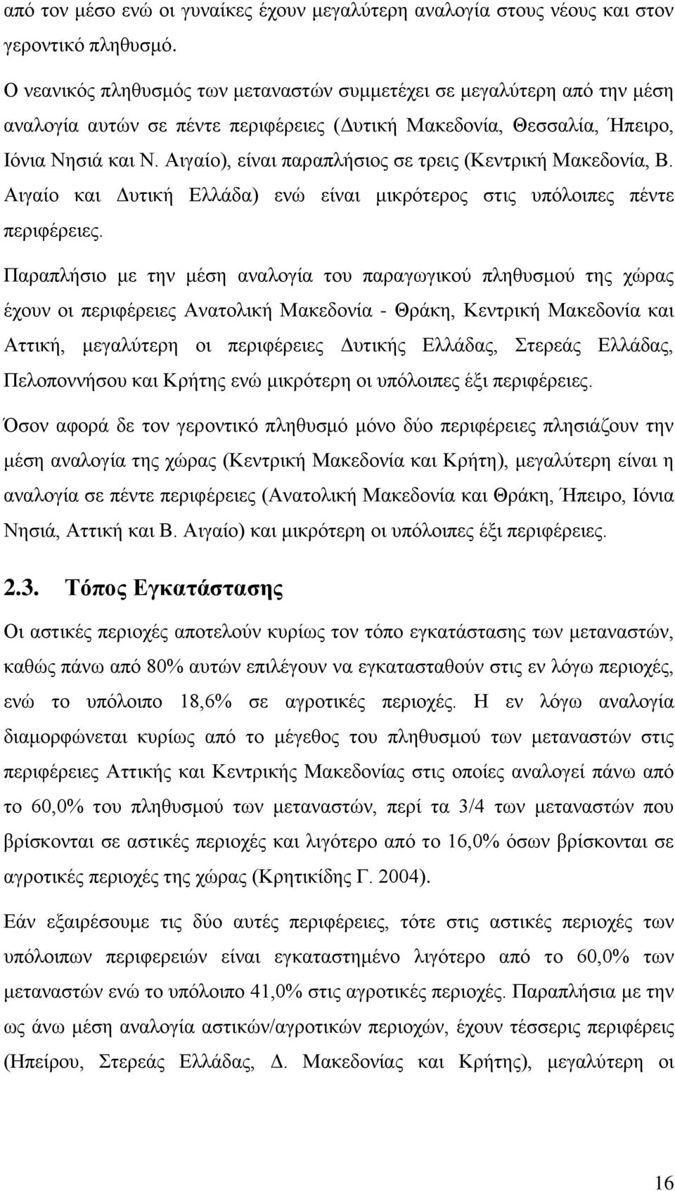 Αιγαίο), είναι παραπλήσιος σε τρεις (Κεντρική Μακεδονία, Β. Αιγαίο και Δυτική Ελλάδα) ενώ είναι μικρότερος στις υπόλοιπες πέντε περιφέρειες.