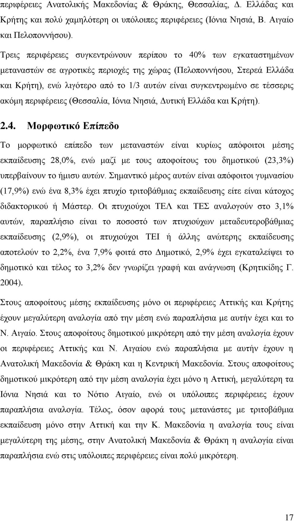 σε τέσσερις ακόμη περιφέρειες (Θεσσαλία, Ιόνια Νησιά, Δυτική Ελλάδα και Κρήτη). 2.4.