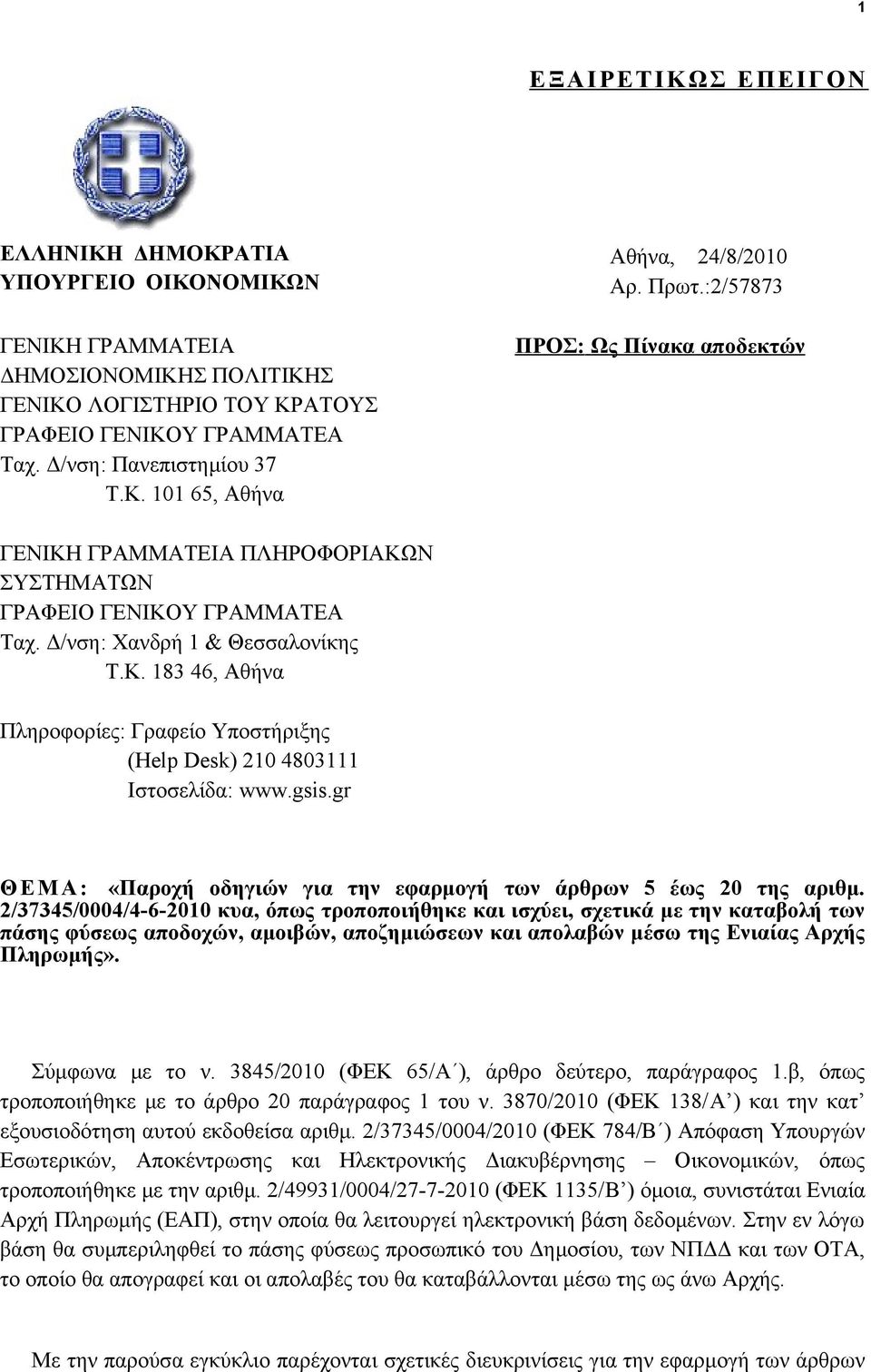 gsis.gr ΘΕΜΑ: «Παροχή οδηγιών για την εφαρμογή των άρθρων 5 έως 20 της αριθμ.