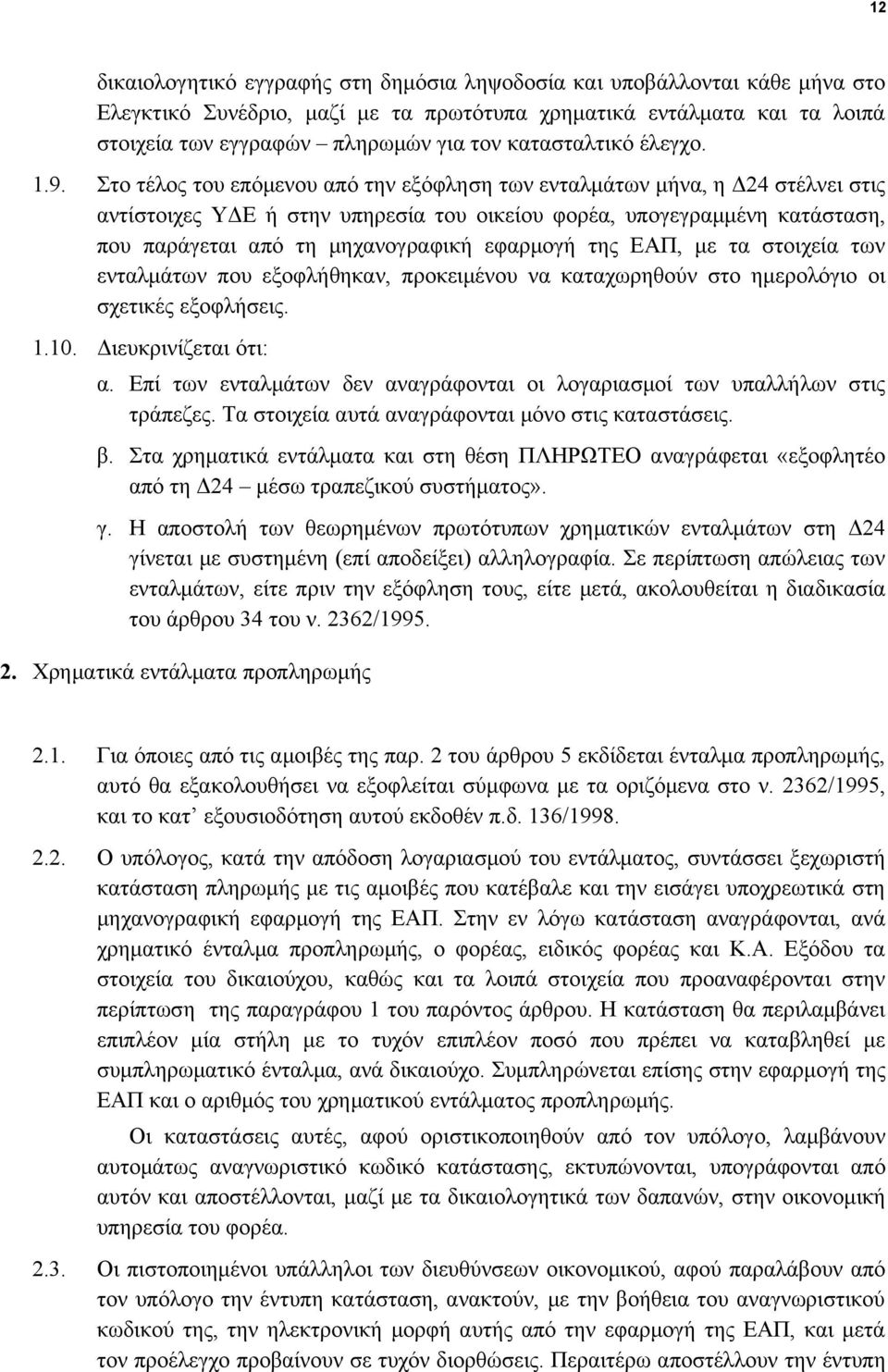 Στο τέλος του επόμενου από την εξόφληση των ενταλμάτων μήνα, η Δ24 στέλνει στις αντίστοιχες ΥΔΕ ή στην υπηρεσία του οικείου φορέα, υπογεγραμμένη κατάσταση, που παράγεται από τη μηχανογραφική εφαρμογή