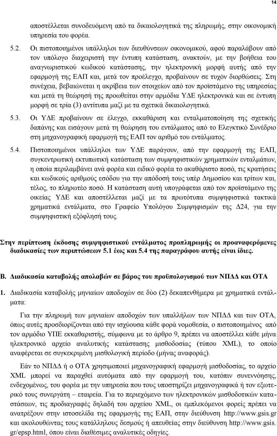 ηλεκτρονική μορφή αυτής από την εφαρμογή της ΕΑΠ και, μετά τον προέλεγχο, προβαίνουν σε τυχόν διορθώσεις.