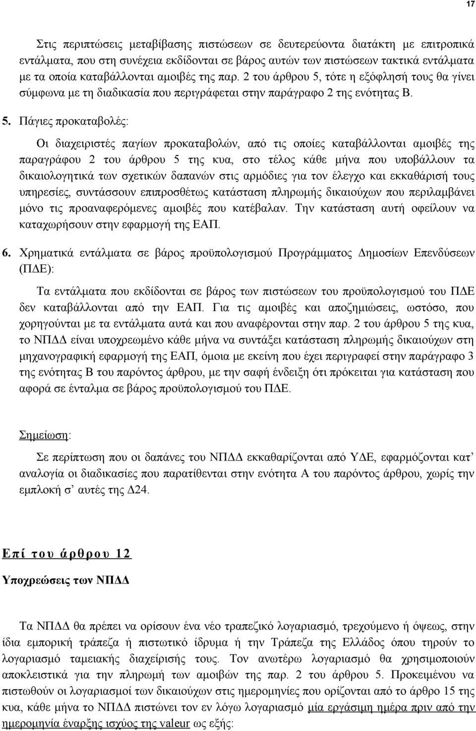 τότε η εξόφλησή τους θα γίνει σύμφωνα με τη διαδικασία που περιγράφεται στην παράγραφο 2 της ενότητας Β. 5.