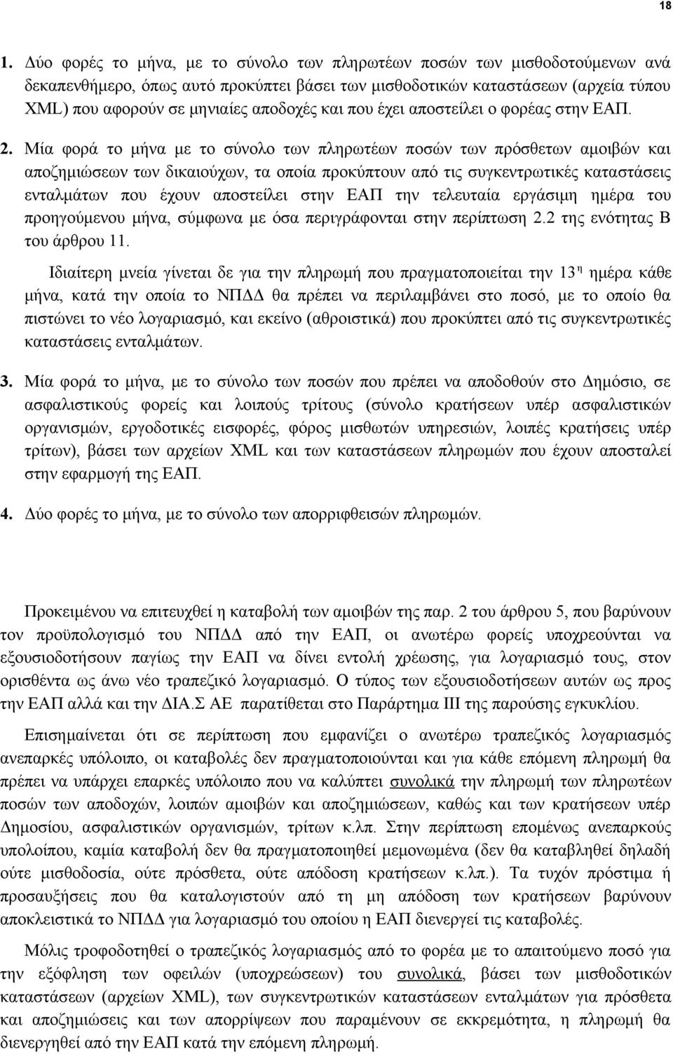 Μία φορά το μήνα με το σύνολο των πληρωτέων ποσών των πρόσθετων αμοιβών και αποζημιώσεων των δικαιούχων, τα οποία προκύπτουν από τις συγκεντρωτικές καταστάσεις ενταλμάτων που έχουν αποστείλει στην