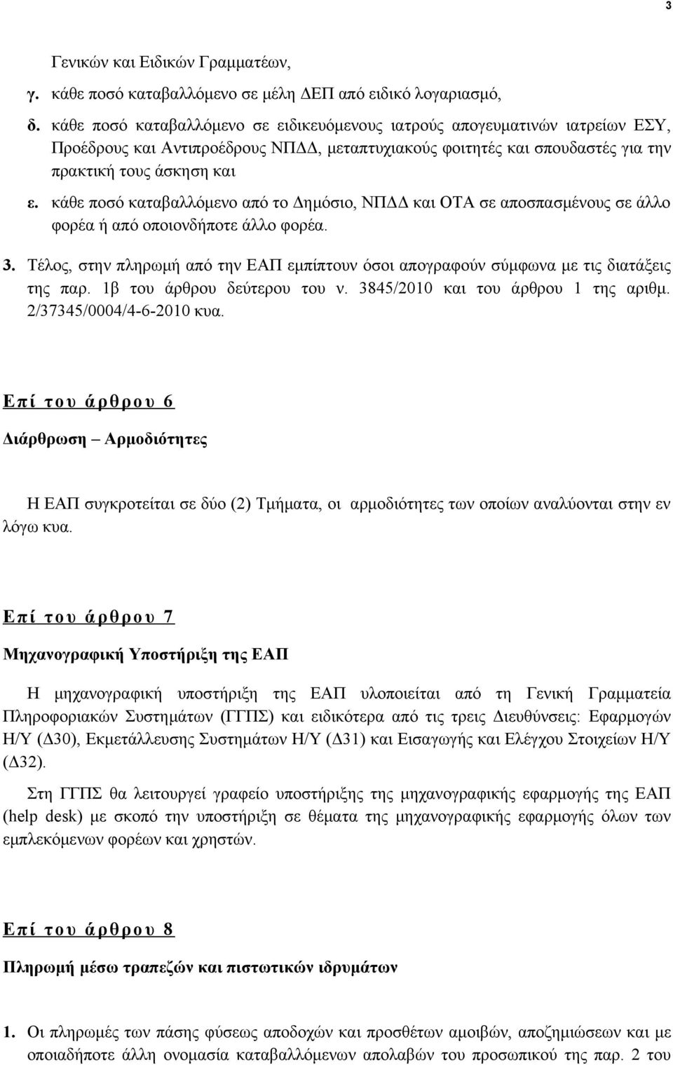 κάθε ποσό καταβαλλόμενο από το Δημόσιο, ΝΠΔΔ και ΟΤΑ σε αποσπασμένους σε άλλο φορέα ή από οποιονδήποτε άλλο φορέα. 3.