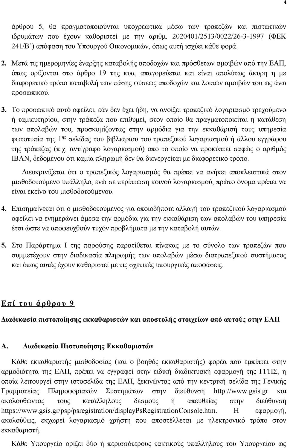 1/Β ) απόφαση του Υπουργού Οικονομικών, όπως αυτή ισχύει κάθε φορά. 2.