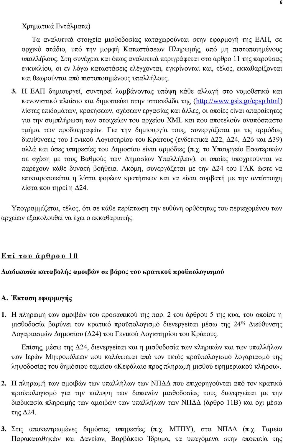 υπαλλήλους. 3. Η ΕΑΠ δημιουργεί, συντηρεί λαμβάνοντας υπόψη κάθε αλλαγή στο νομοθετικό και κανονιστικό πλαίσιο και δημοσιεύει στην ιστοσελίδα της (http://www.gsis.gr/epsp.