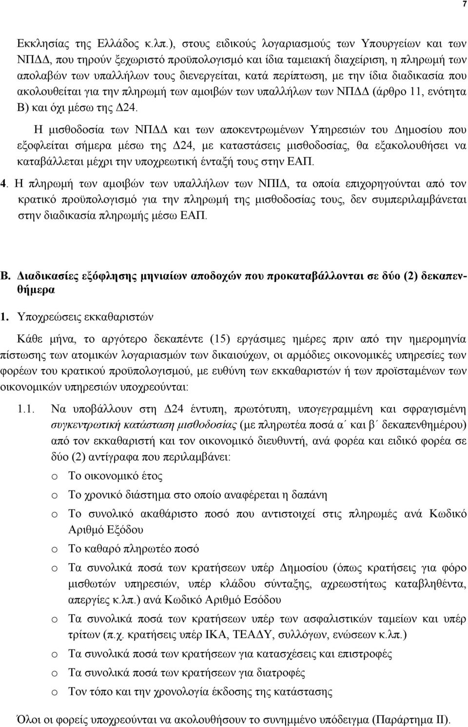 την ίδια διαδικασία που ακολουθείται για την πληρωμή των αμοιβών των υπαλλήλων των ΝΠΔΔ (άρθρο 11, ενότητα Β) και όχι μέσω της Δ24.