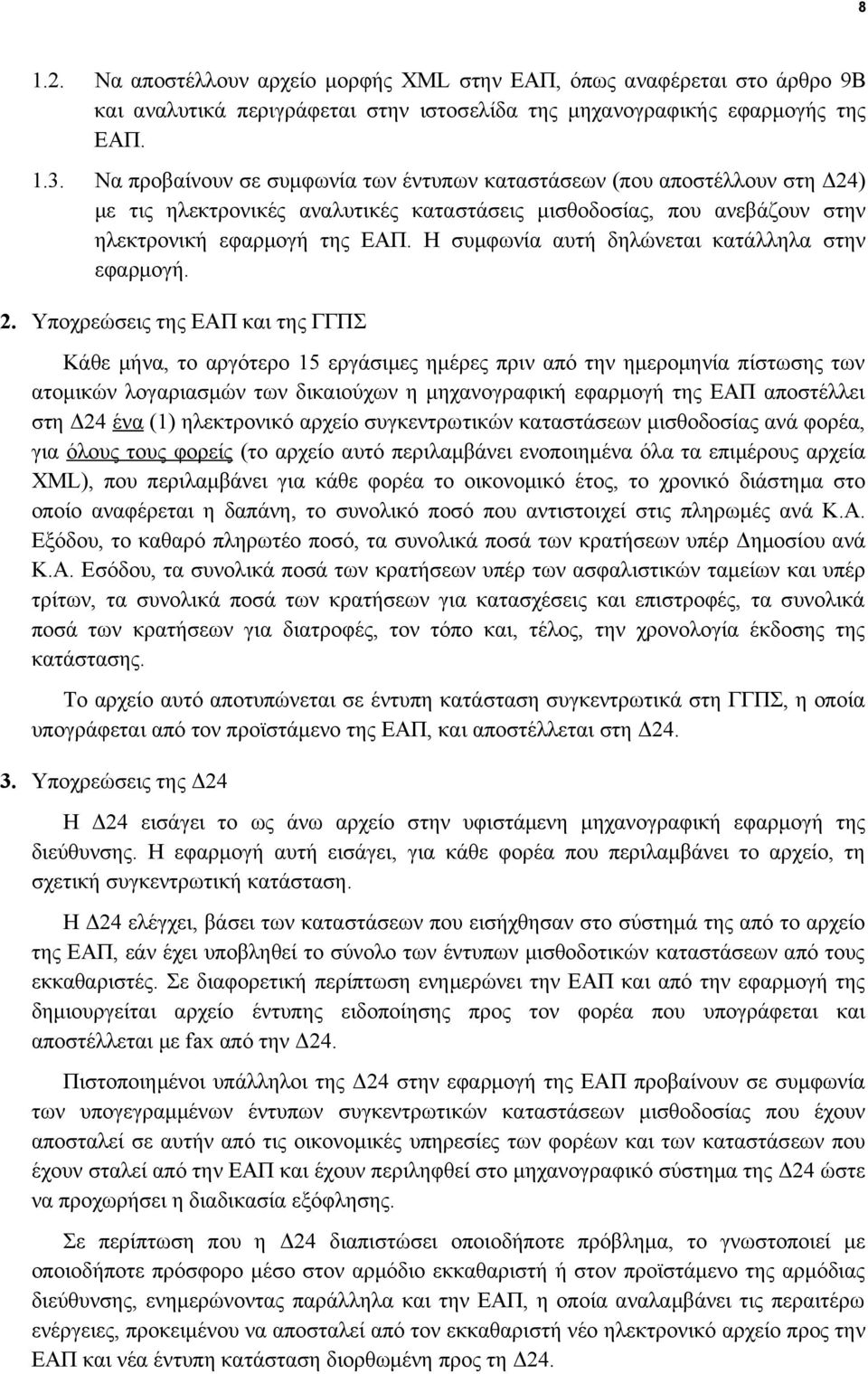 Η συμφωνία αυτή δηλώνεται κατάλληλα στην εφαρμογή. 2.